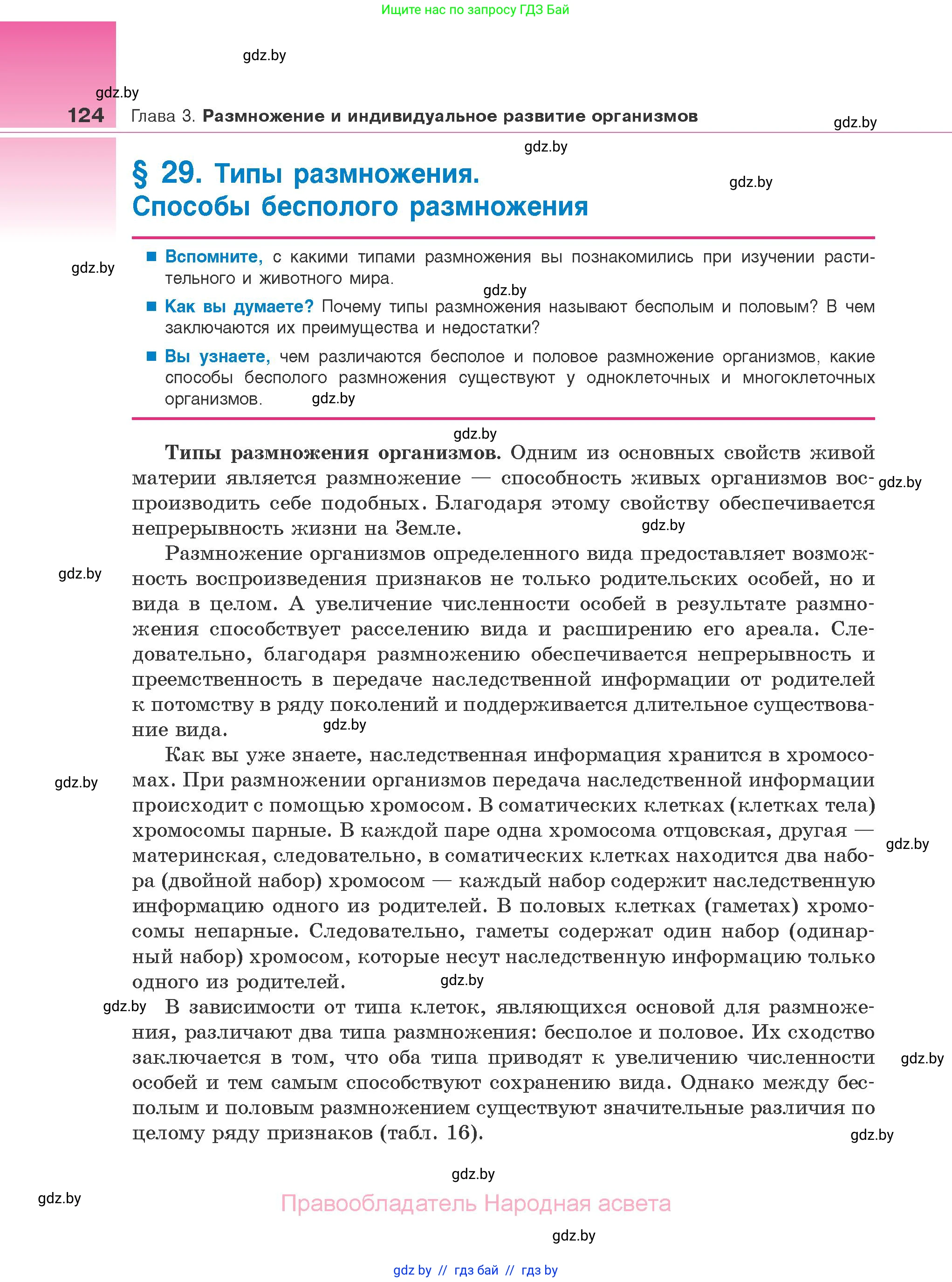 Биология, 10 класс Учебник, авторы: Маглыш Сабина Степановна, Кравченко Вячеслав Анатольевич, Довгун Татьяна Яновна, издательство Народная асвета, Минск, 2020, зелёного цвета, страница 124