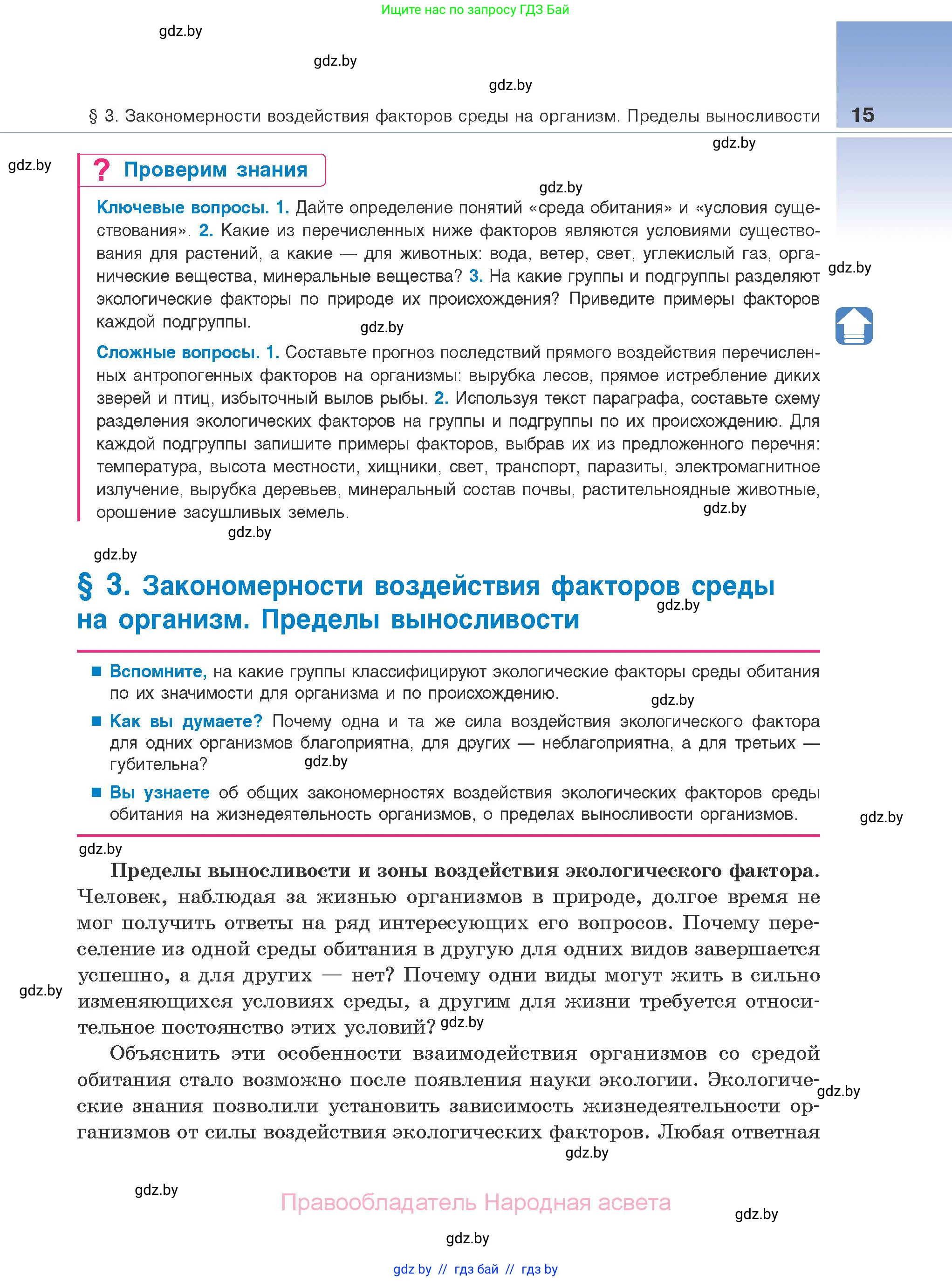Биология, 10 класс Учебник, авторы: Маглыш Сабина Степановна, Кравченко Вячеслав Анатольевич, Довгун Татьяна Яновна, издательство Народная асвета, Минск, 2020, зелёного цвета, страница 15