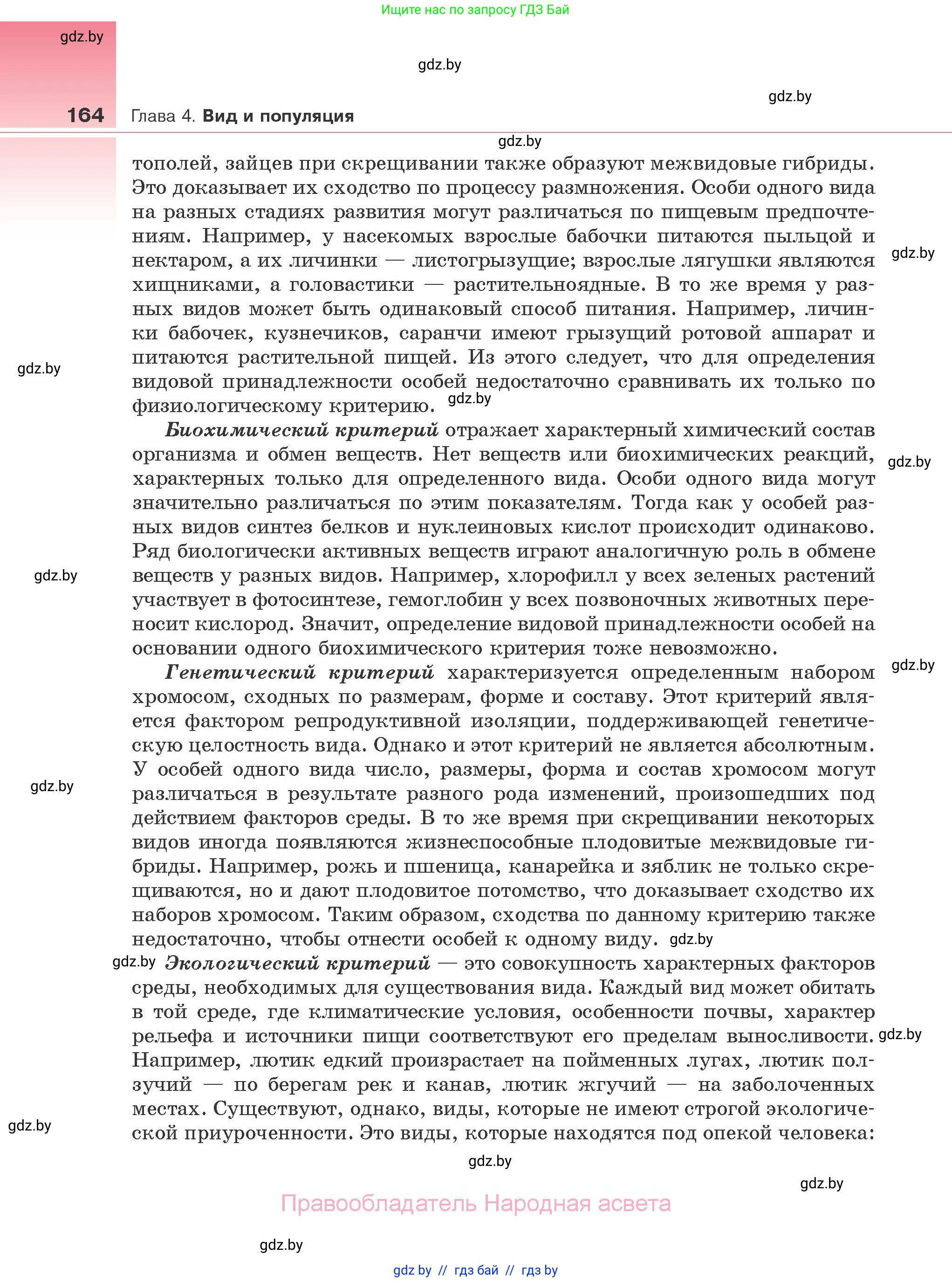 Биология, 10 класс Учебник, авторы: Маглыш Сабина Степановна, Кравченко Вячеслав Анатольевич, Довгун Татьяна Яновна, издательство Народная асвета, Минск, 2020, зелёного цвета, страница 164