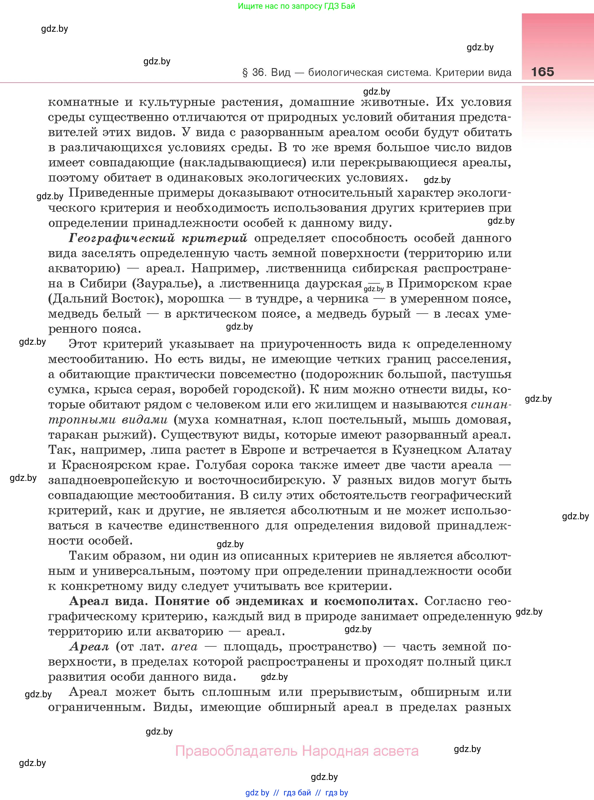 Биология, 10 класс Учебник, авторы: Маглыш Сабина Степановна, Кравченко Вячеслав Анатольевич, Довгун Татьяна Яновна, издательство Народная асвета, Минск, 2020, зелёного цвета, страница 165