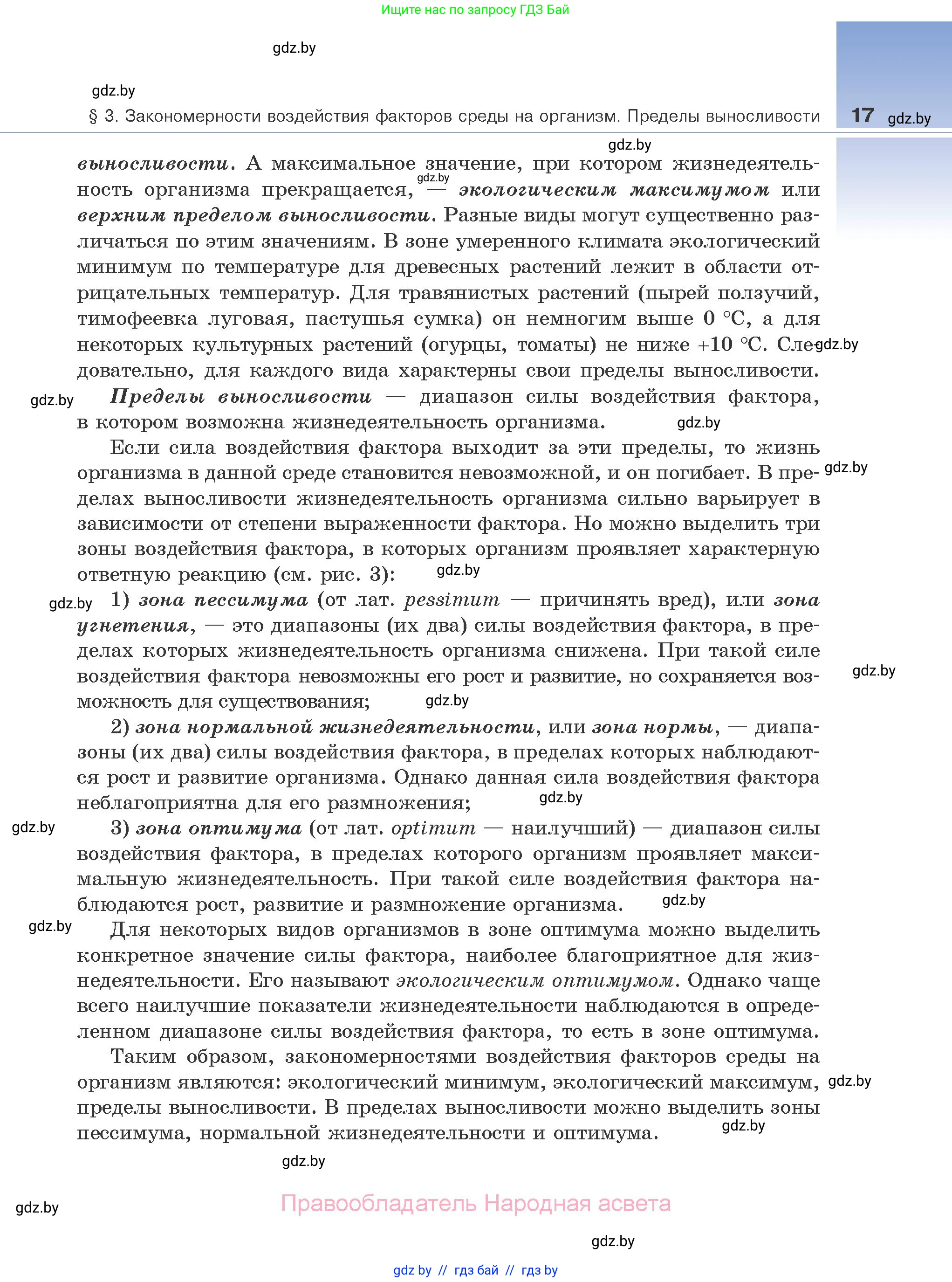 Биология, 10 класс Учебник, авторы: Маглыш Сабина Степановна, Кравченко Вячеслав Анатольевич, Довгун Татьяна Яновна, издательство Народная асвета, Минск, 2020, зелёного цвета, страница 17