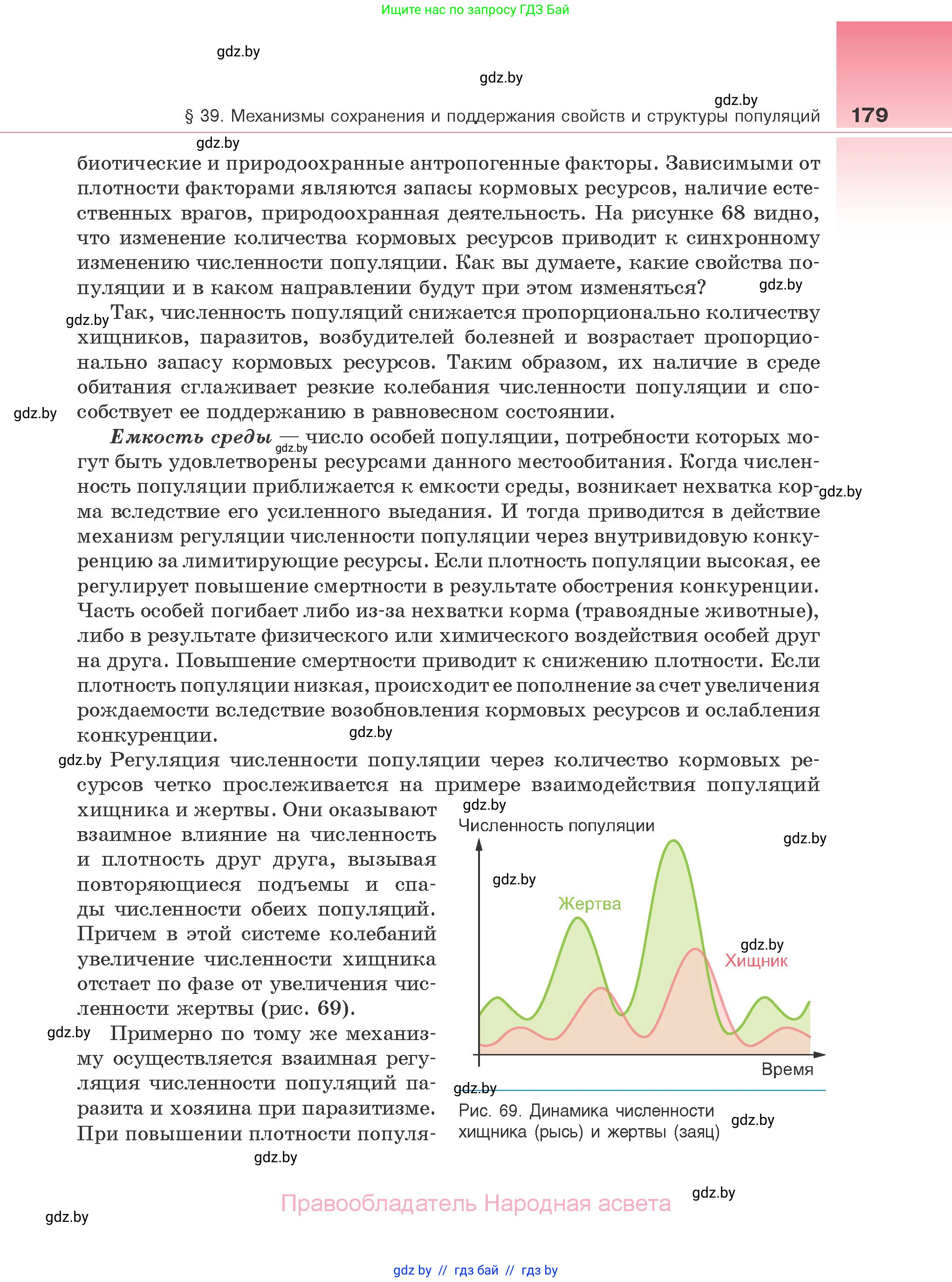 Биология, 10 класс Учебник, авторы: Маглыш Сабина Степановна, Кравченко Вячеслав Анатольевич, Довгун Татьяна Яновна, издательство Народная асвета, Минск, 2020, зелёного цвета, страница 179