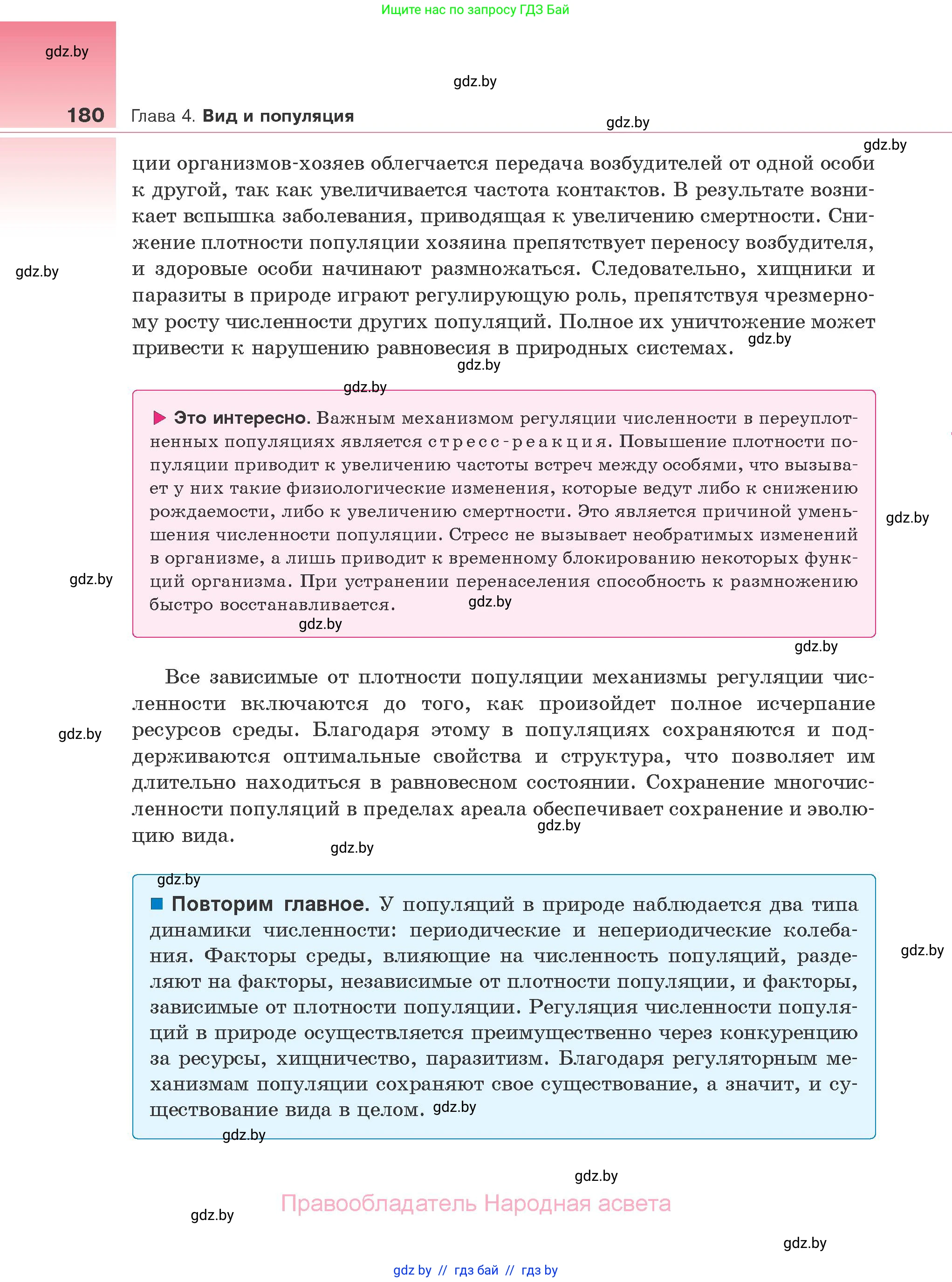 Биология, 10 класс Учебник, авторы: Маглыш Сабина Степановна, Кравченко Вячеслав Анатольевич, Довгун Татьяна Яновна, издательство Народная асвета, Минск, 2020, зелёного цвета, страница 180