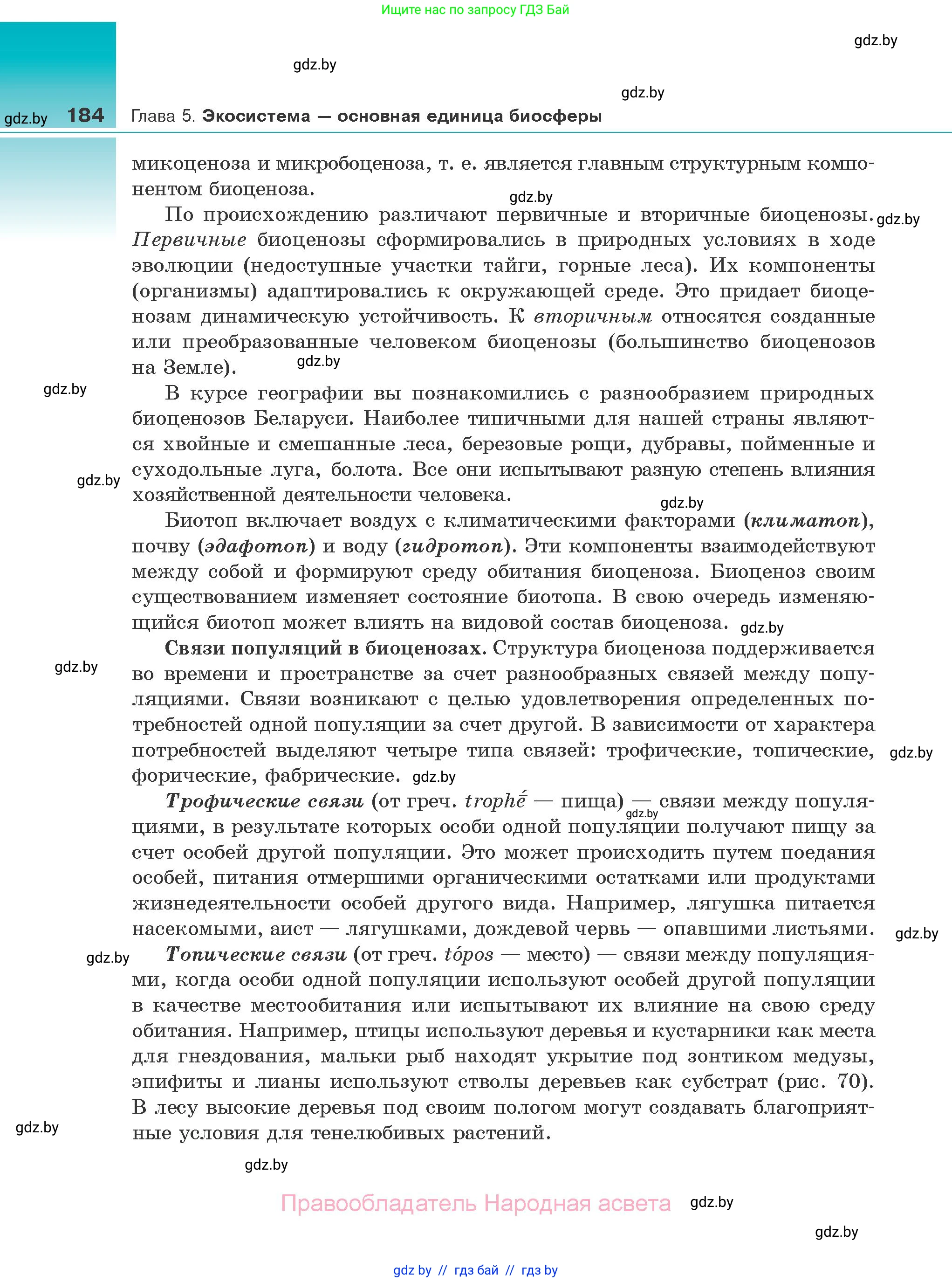 Биология, 10 класс Учебник, авторы: Маглыш Сабина Степановна, Кравченко Вячеслав Анатольевич, Довгун Татьяна Яновна, издательство Народная асвета, Минск, 2020, зелёного цвета, страница 184