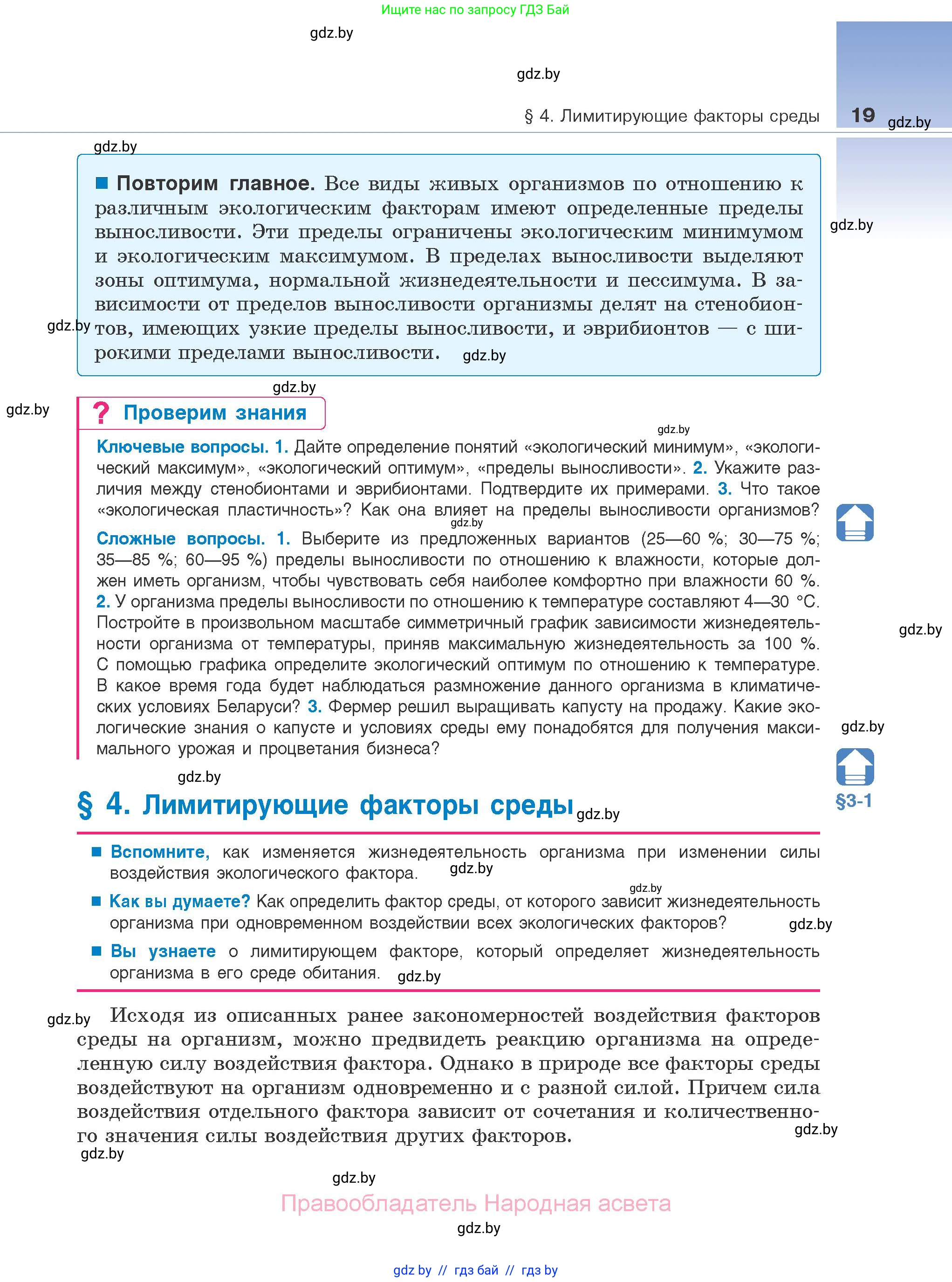 Биология, 10 класс Учебник, авторы: Маглыш Сабина Степановна, Кравченко Вячеслав Анатольевич, Довгун Татьяна Яновна, издательство Народная асвета, Минск, 2020, зелёного цвета, страница 19