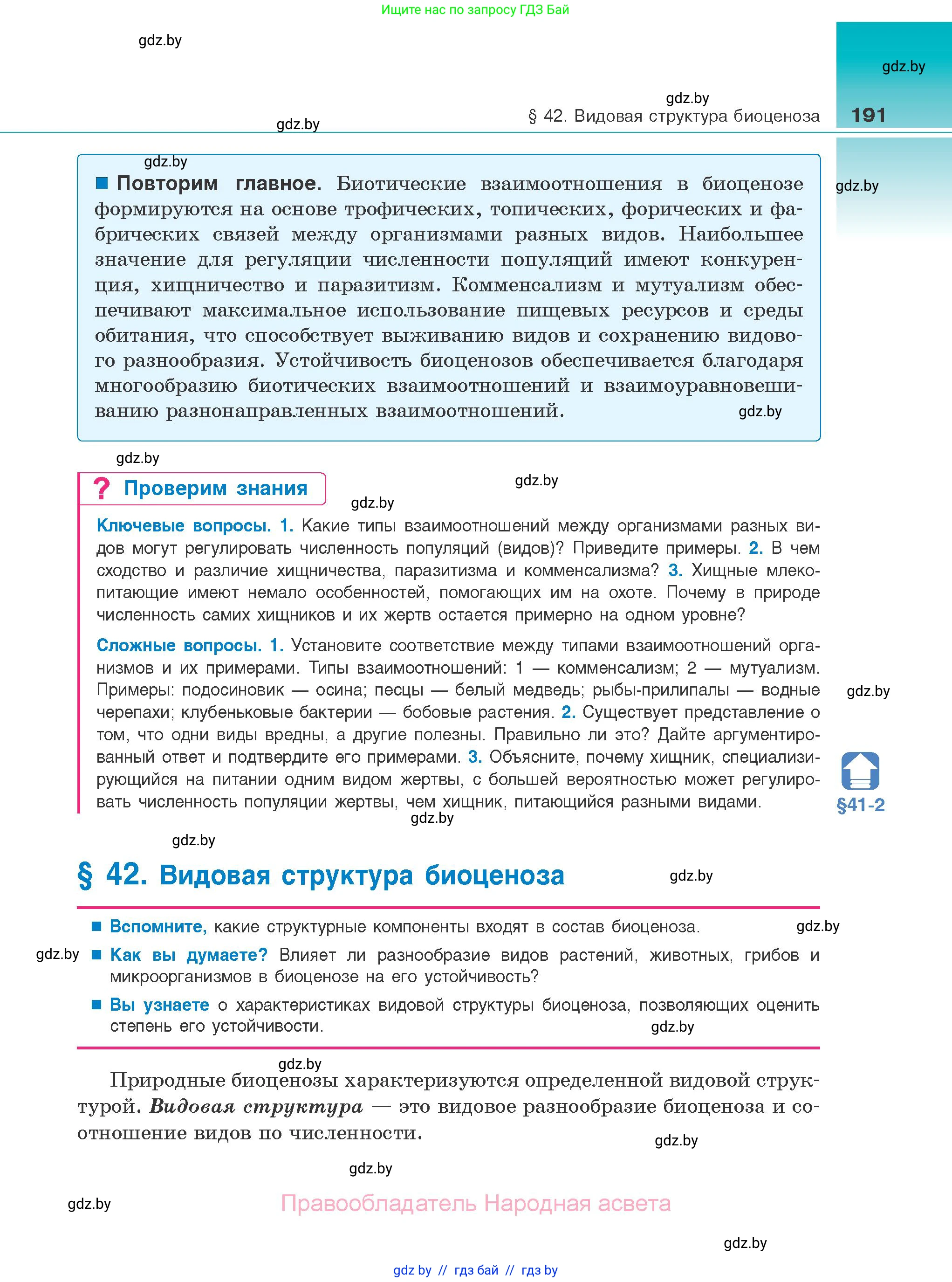 Биология, 10 класс Учебник, авторы: Маглыш Сабина Степановна, Кравченко Вячеслав Анатольевич, Довгун Татьяна Яновна, издательство Народная асвета, Минск, 2020, зелёного цвета, страница 191