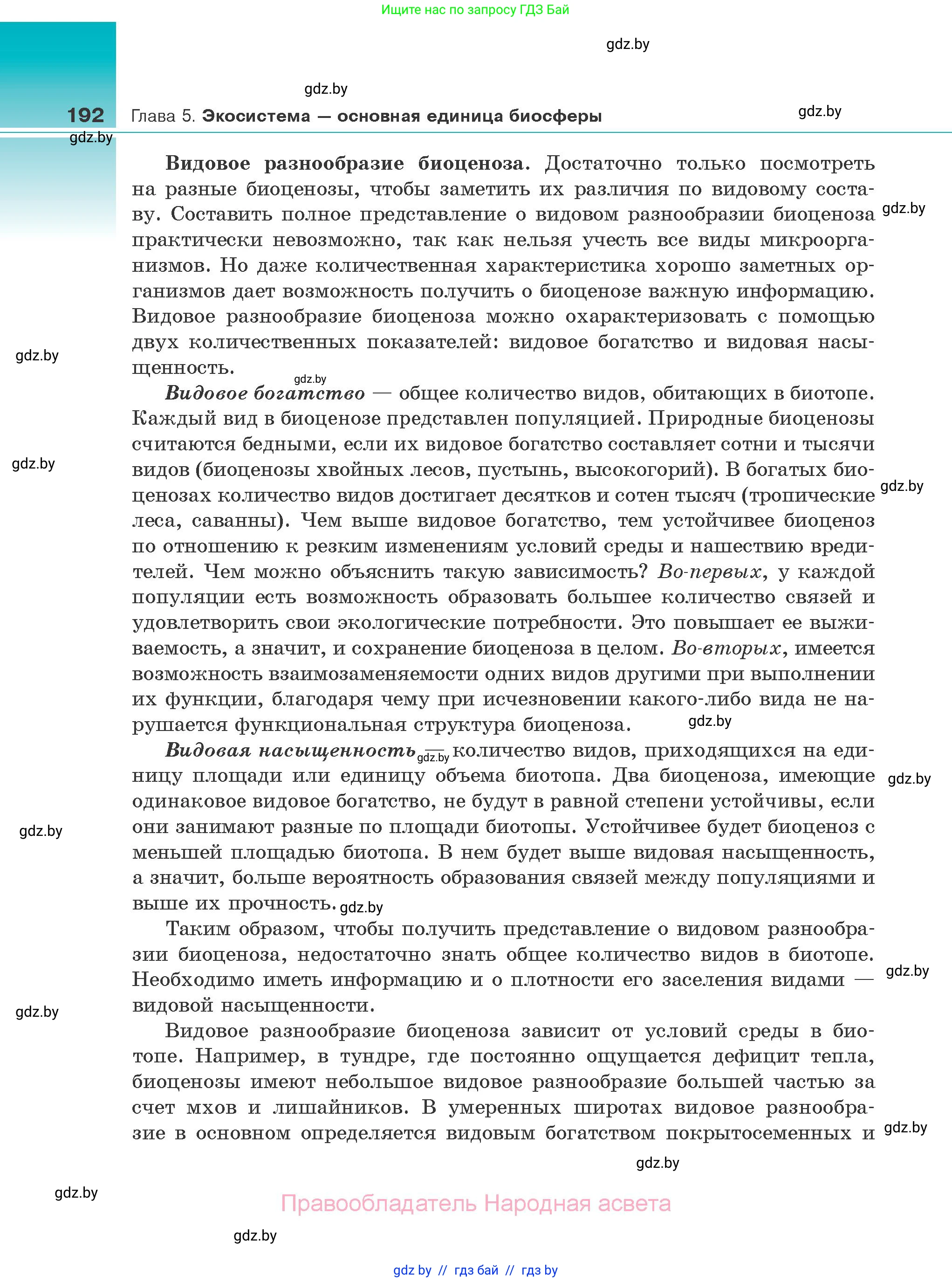 Биология, 10 класс Учебник, авторы: Маглыш Сабина Степановна, Кравченко Вячеслав Анатольевич, Довгун Татьяна Яновна, издательство Народная асвета, Минск, 2020, зелёного цвета, страница 192