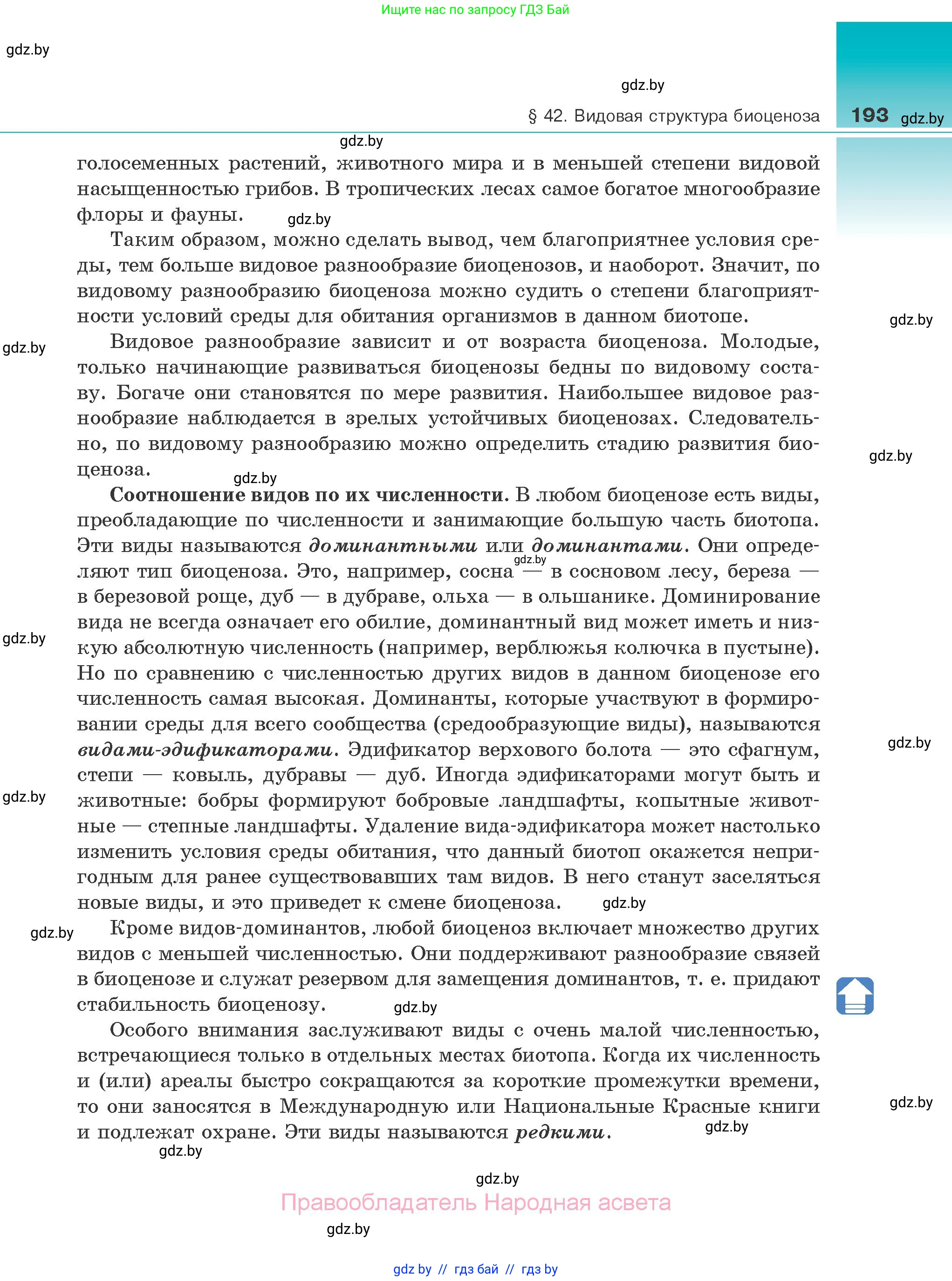 Биология, 10 класс Учебник, авторы: Маглыш Сабина Степановна, Кравченко Вячеслав Анатольевич, Довгун Татьяна Яновна, издательство Народная асвета, Минск, 2020, зелёного цвета, страница 193