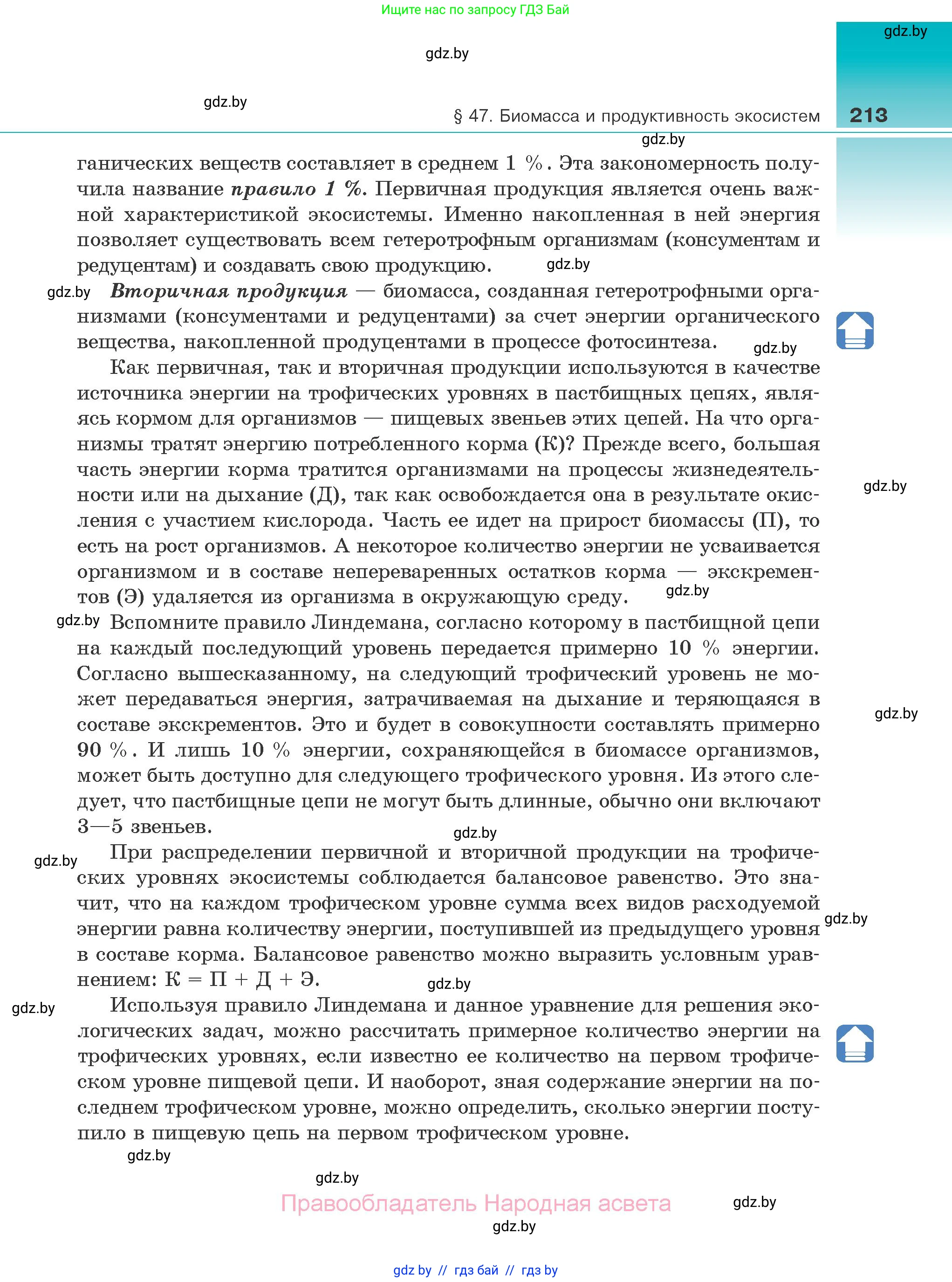 Биология, 10 класс Учебник, авторы: Маглыш Сабина Степановна, Кравченко Вячеслав Анатольевич, Довгун Татьяна Яновна, издательство Народная асвета, Минск, 2020, зелёного цвета, страница 213