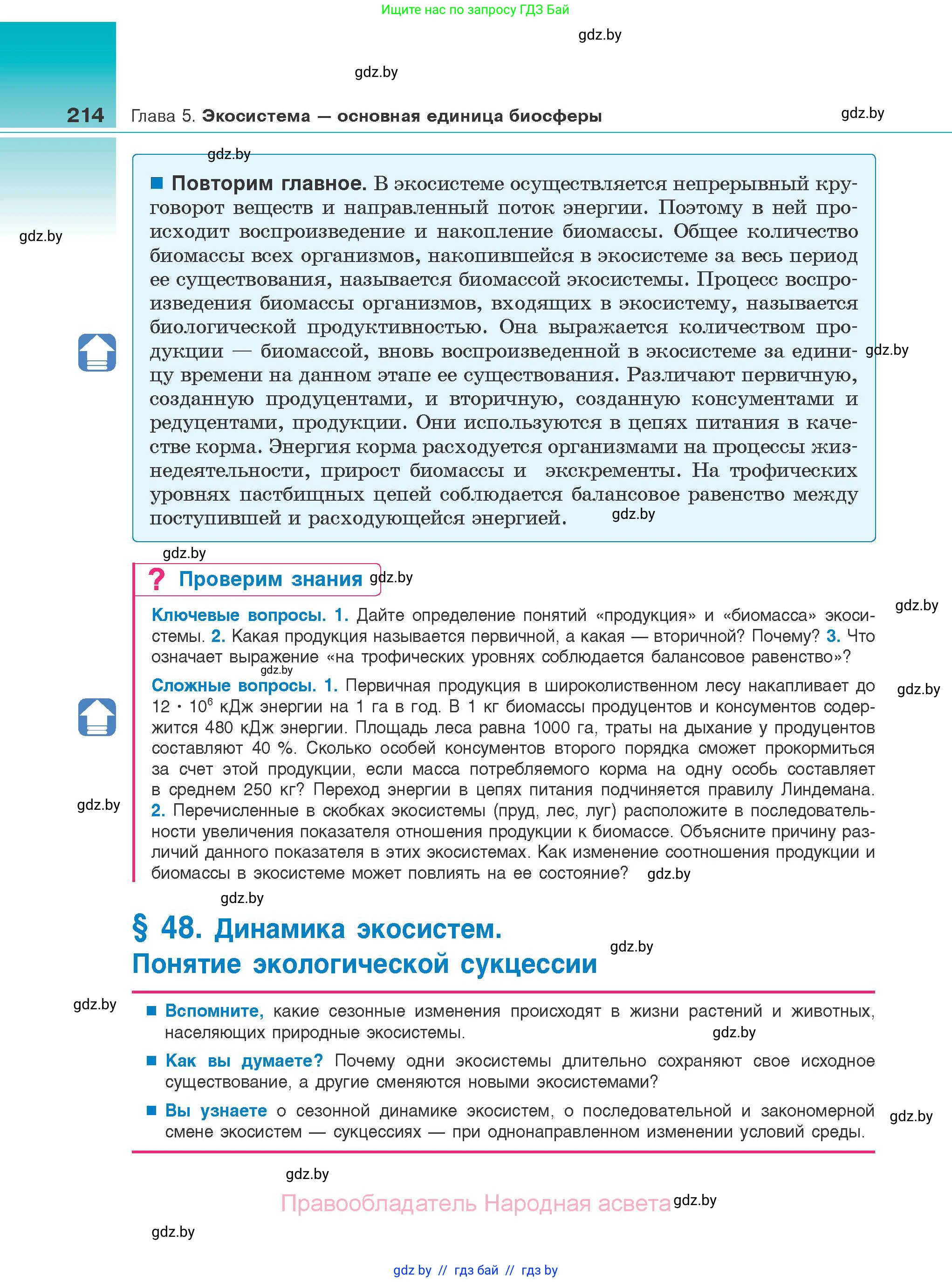 Биология, 10 класс Учебник, авторы: Маглыш Сабина Степановна, Кравченко Вячеслав Анатольевич, Довгун Татьяна Яновна, издательство Народная асвета, Минск, 2020, зелёного цвета, страница 214