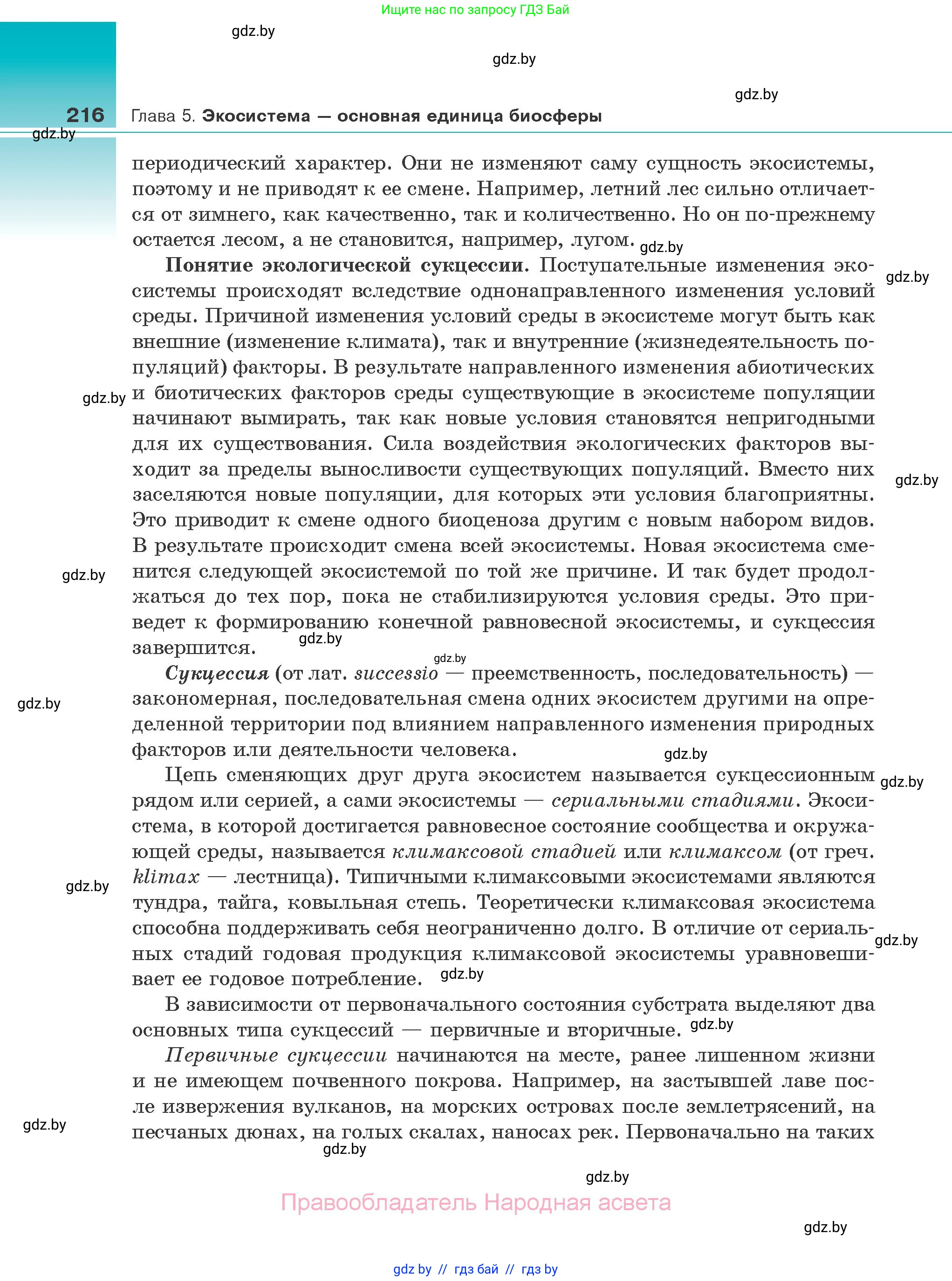 Биология, 10 класс Учебник, авторы: Маглыш Сабина Степановна, Кравченко Вячеслав Анатольевич, Довгун Татьяна Яновна, издательство Народная асвета, Минск, 2020, зелёного цвета, страница 216
