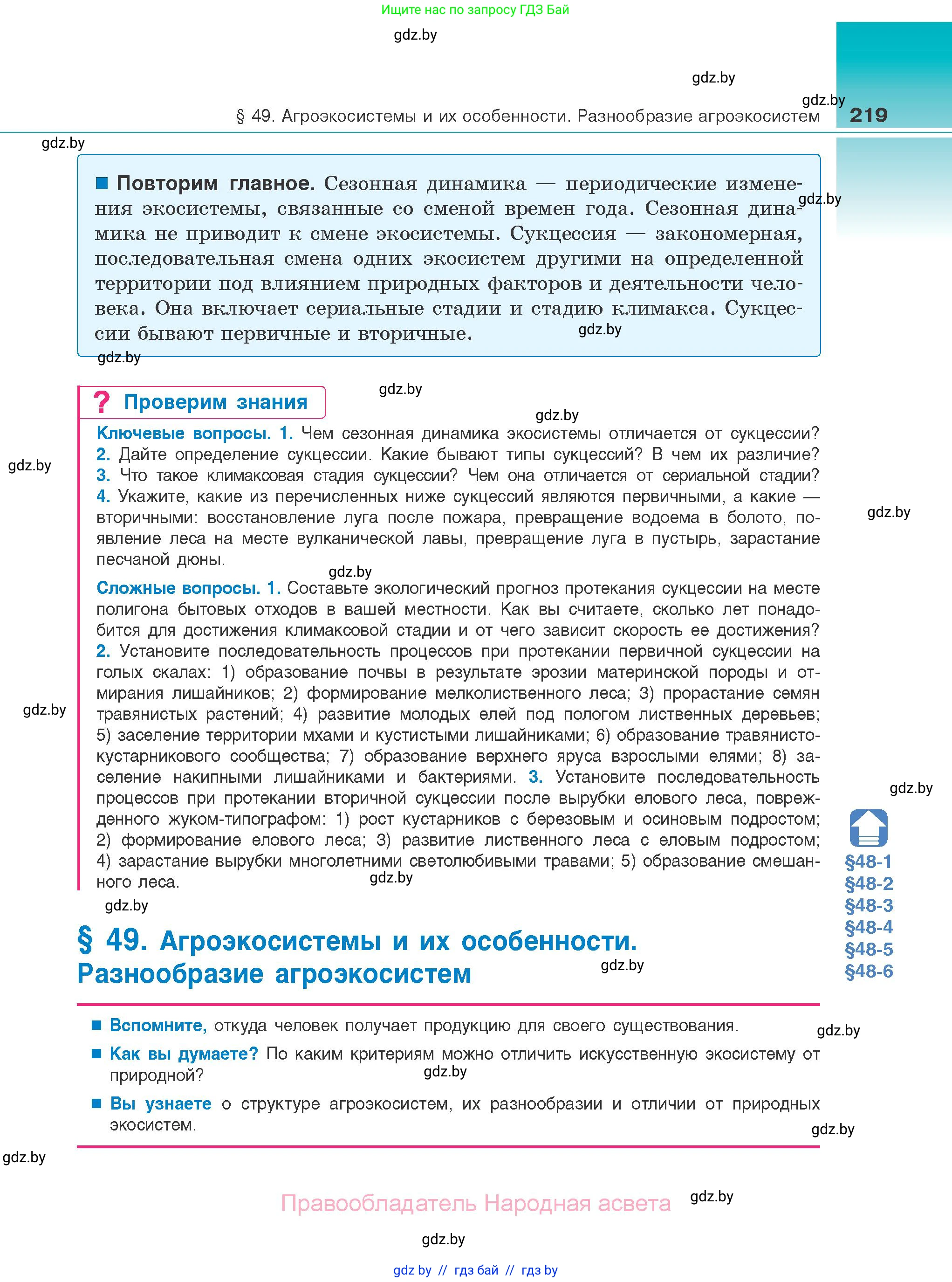 Биология, 10 класс Учебник, авторы: Маглыш Сабина Степановна, Кравченко Вячеслав Анатольевич, Довгун Татьяна Яновна, издательство Народная асвета, Минск, 2020, зелёного цвета, страница 219