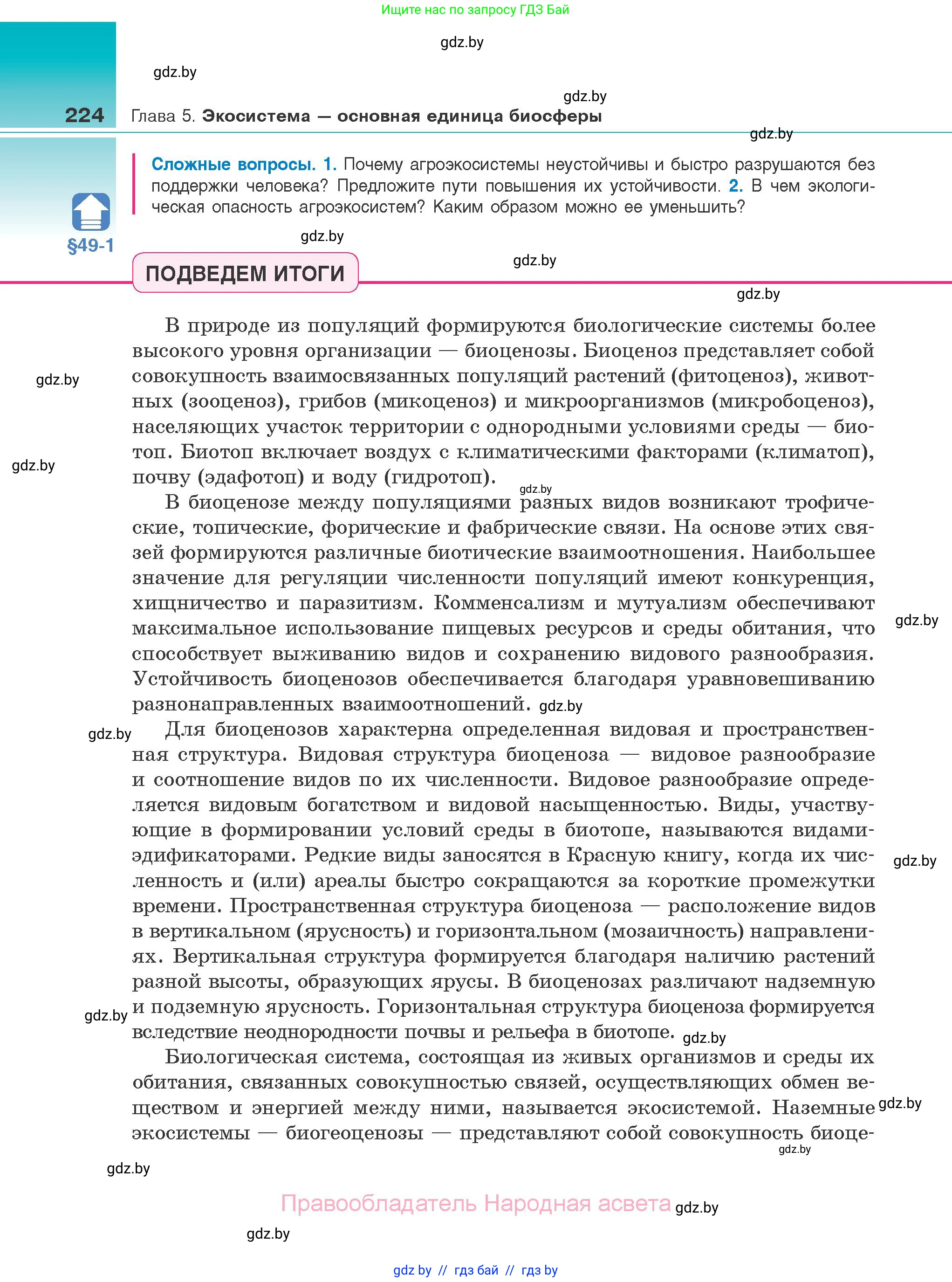 Биология, 10 класс Учебник, авторы: Маглыш Сабина Степановна, Кравченко Вячеслав Анатольевич, Довгун Татьяна Яновна, издательство Народная асвета, Минск, 2020, зелёного цвета, страница 224