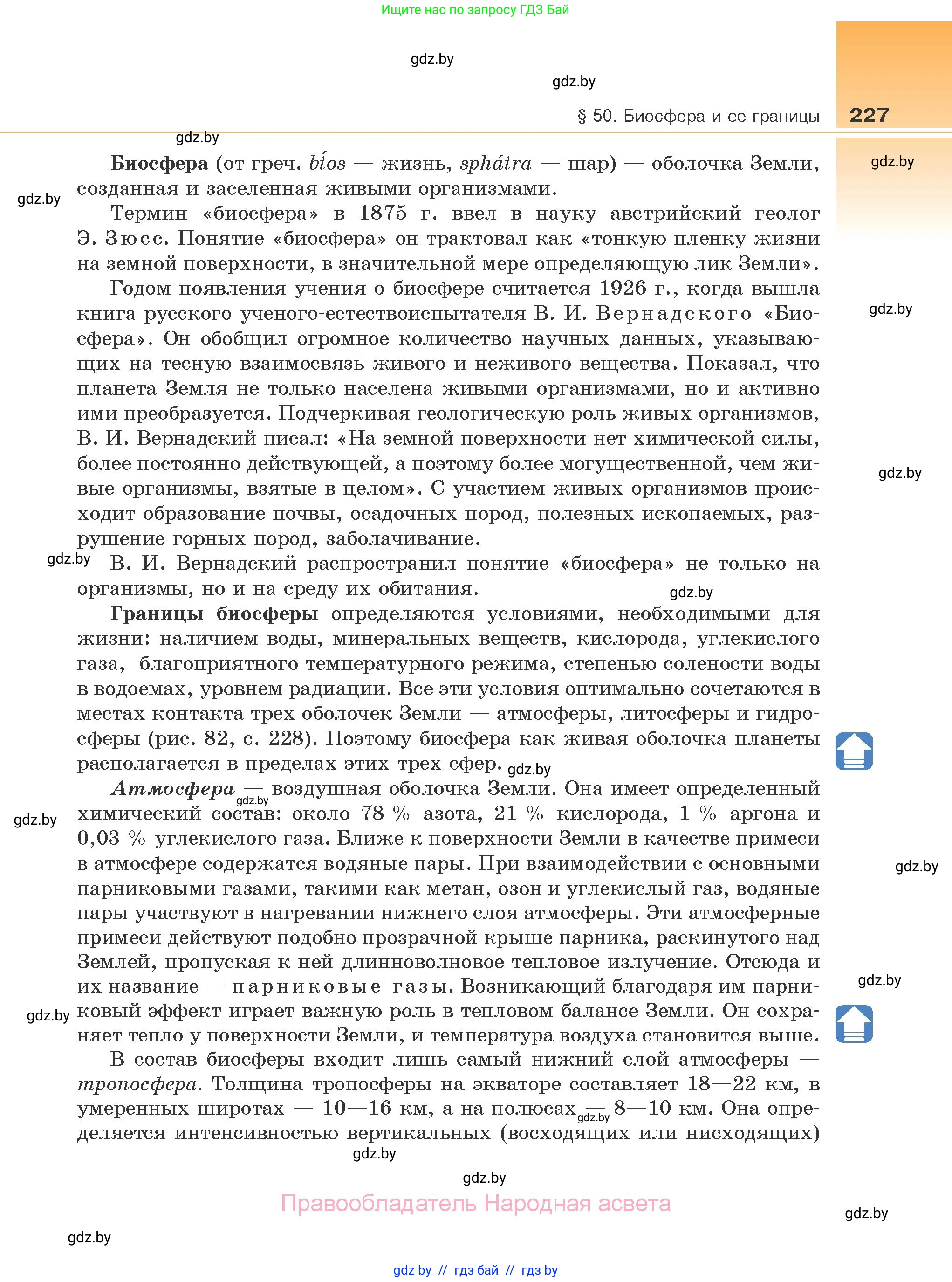 Биология, 10 класс Учебник, авторы: Маглыш Сабина Степановна, Кравченко Вячеслав Анатольевич, Довгун Татьяна Яновна, издательство Народная асвета, Минск, 2020, зелёного цвета, страница 227