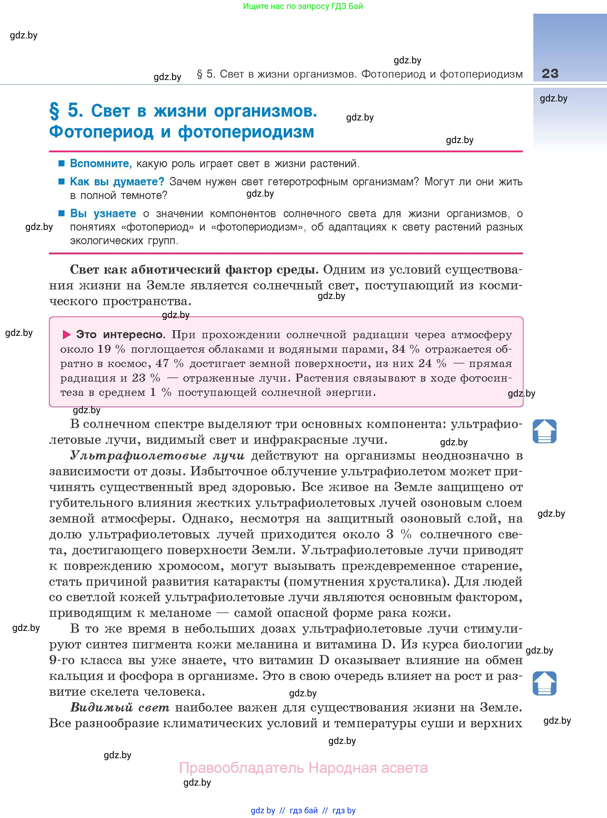Биология, 10 класс Учебник, авторы: Маглыш Сабина Степановна, Кравченко Вячеслав Анатольевич, Довгун Татьяна Яновна, издательство Народная асвета, Минск, 2020, зелёного цвета, страница 23