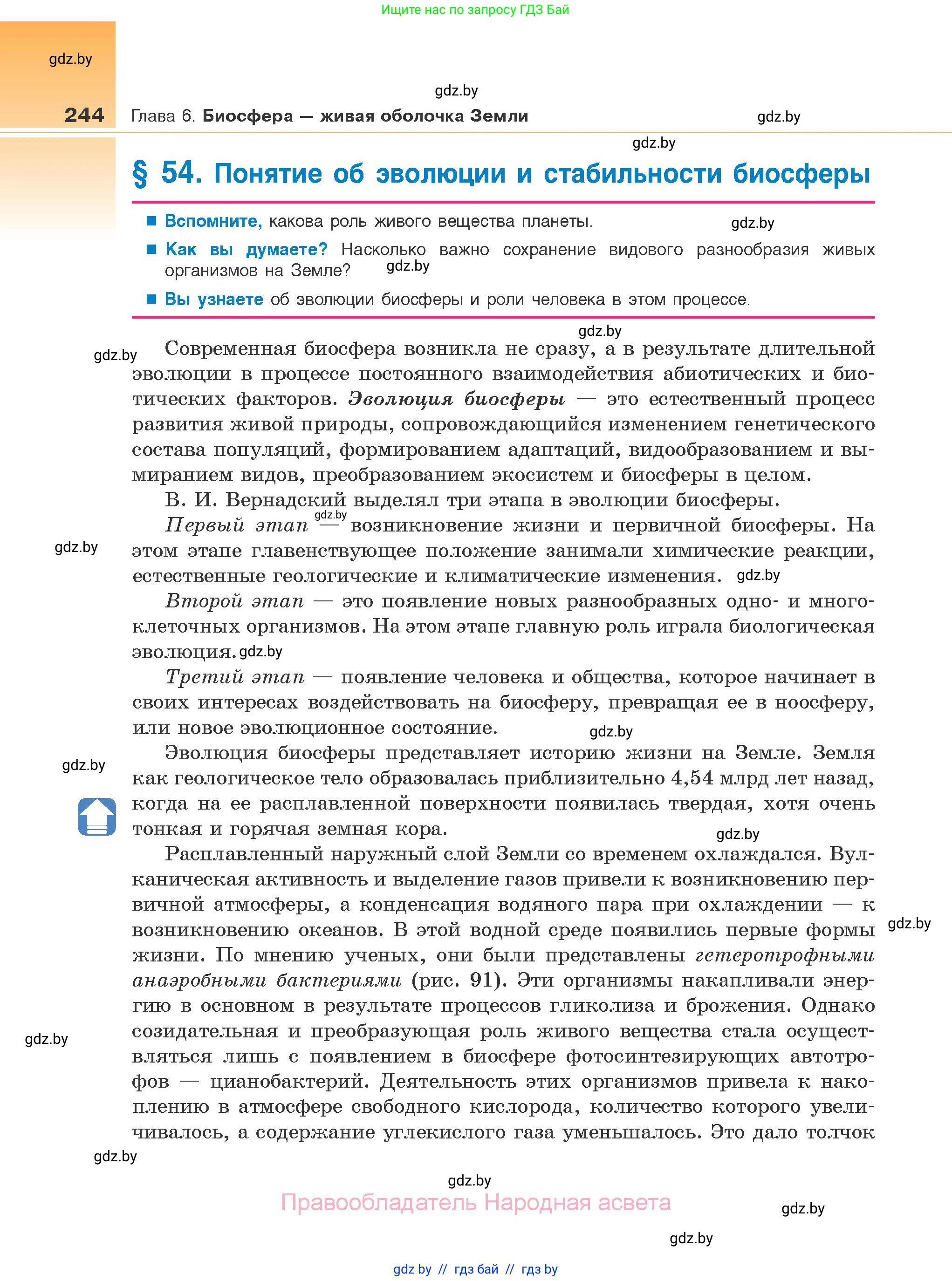 Биология, 10 класс Учебник, авторы: Маглыш Сабина Степановна, Кравченко Вячеслав Анатольевич, Довгун Татьяна Яновна, издательство Народная асвета, Минск, 2020, зелёного цвета, страница 244
