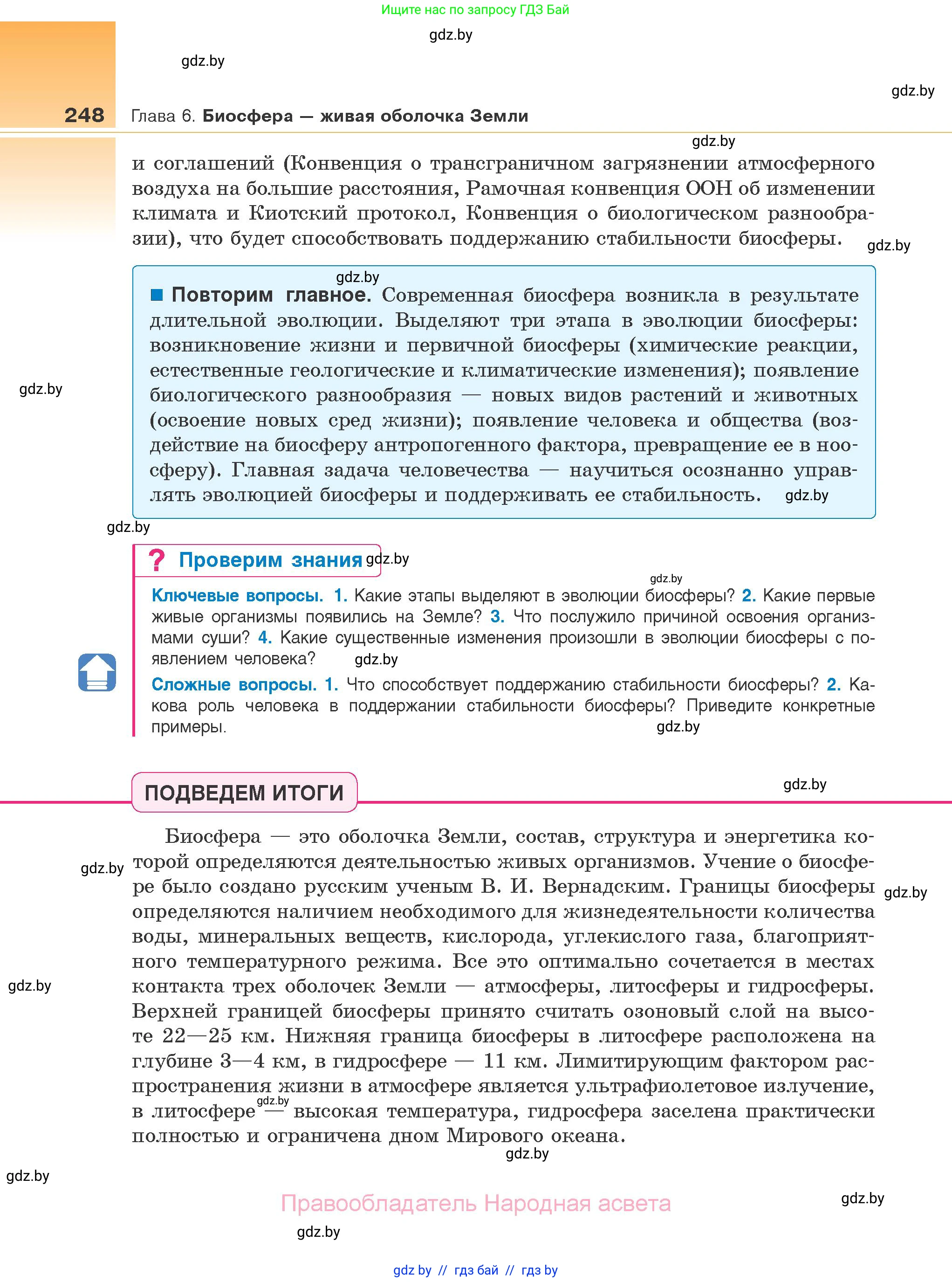 Биология, 10 класс Учебник, авторы: Маглыш Сабина Степановна, Кравченко Вячеслав Анатольевич, Довгун Татьяна Яновна, издательство Народная асвета, Минск, 2020, зелёного цвета, страница 248