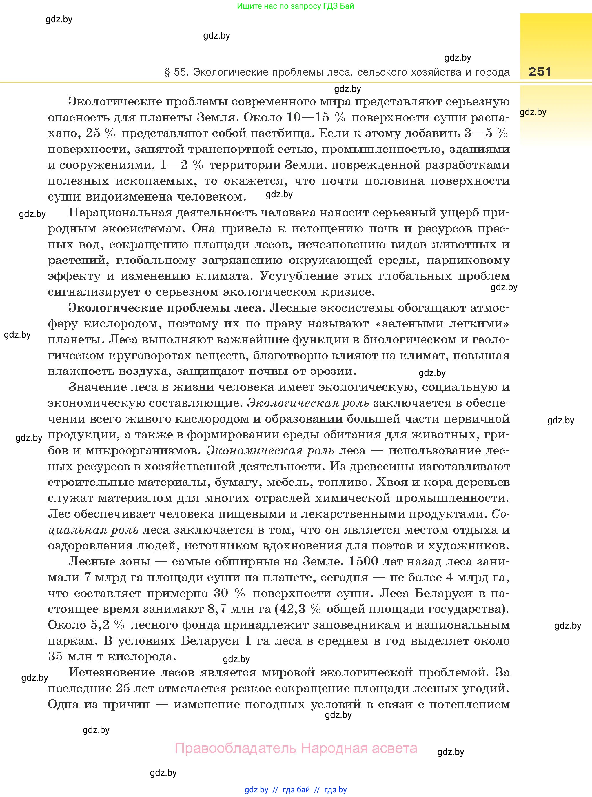 Биология, 10 класс Учебник, авторы: Маглыш Сабина Степановна, Кравченко Вячеслав Анатольевич, Довгун Татьяна Яновна, издательство Народная асвета, Минск, 2020, зелёного цвета, страница 251