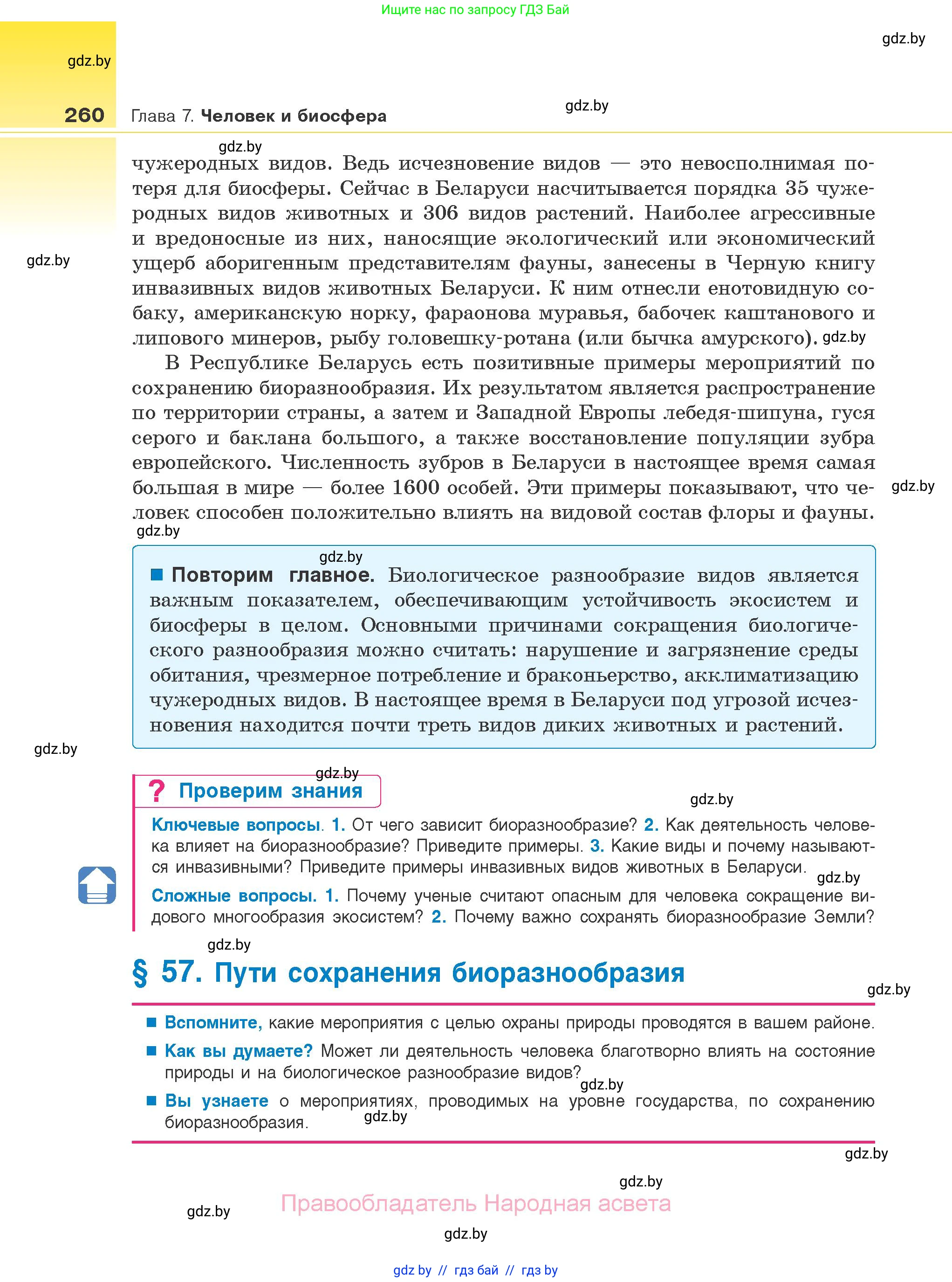 Биология, 10 класс Учебник, авторы: Маглыш Сабина Степановна, Кравченко Вячеслав Анатольевич, Довгун Татьяна Яновна, издательство Народная асвета, Минск, 2020, зелёного цвета, страница 260