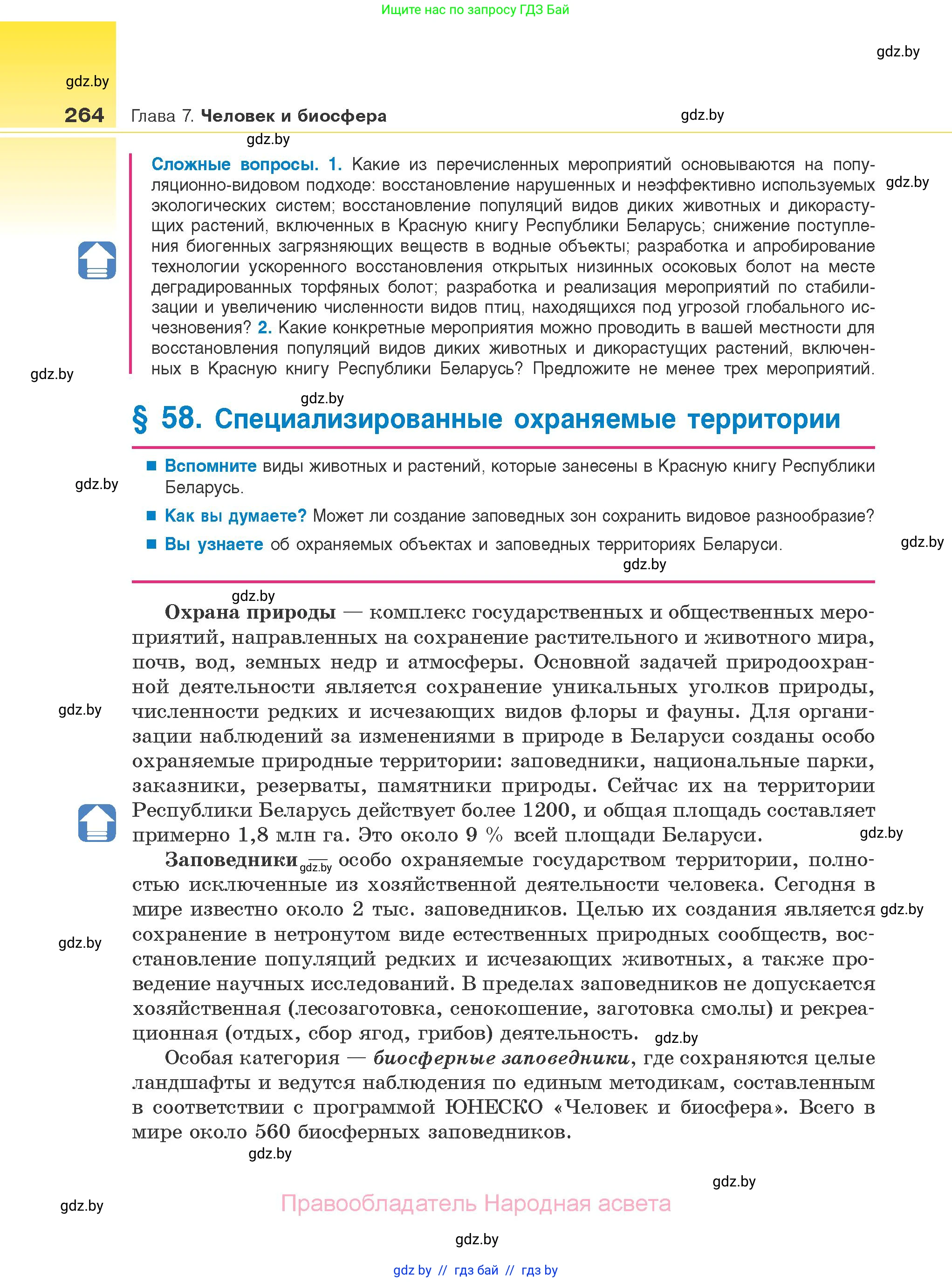 Биология, 10 класс Учебник, авторы: Маглыш Сабина Степановна, Кравченко Вячеслав Анатольевич, Довгун Татьяна Яновна, издательство Народная асвета, Минск, 2020, зелёного цвета, страница 264