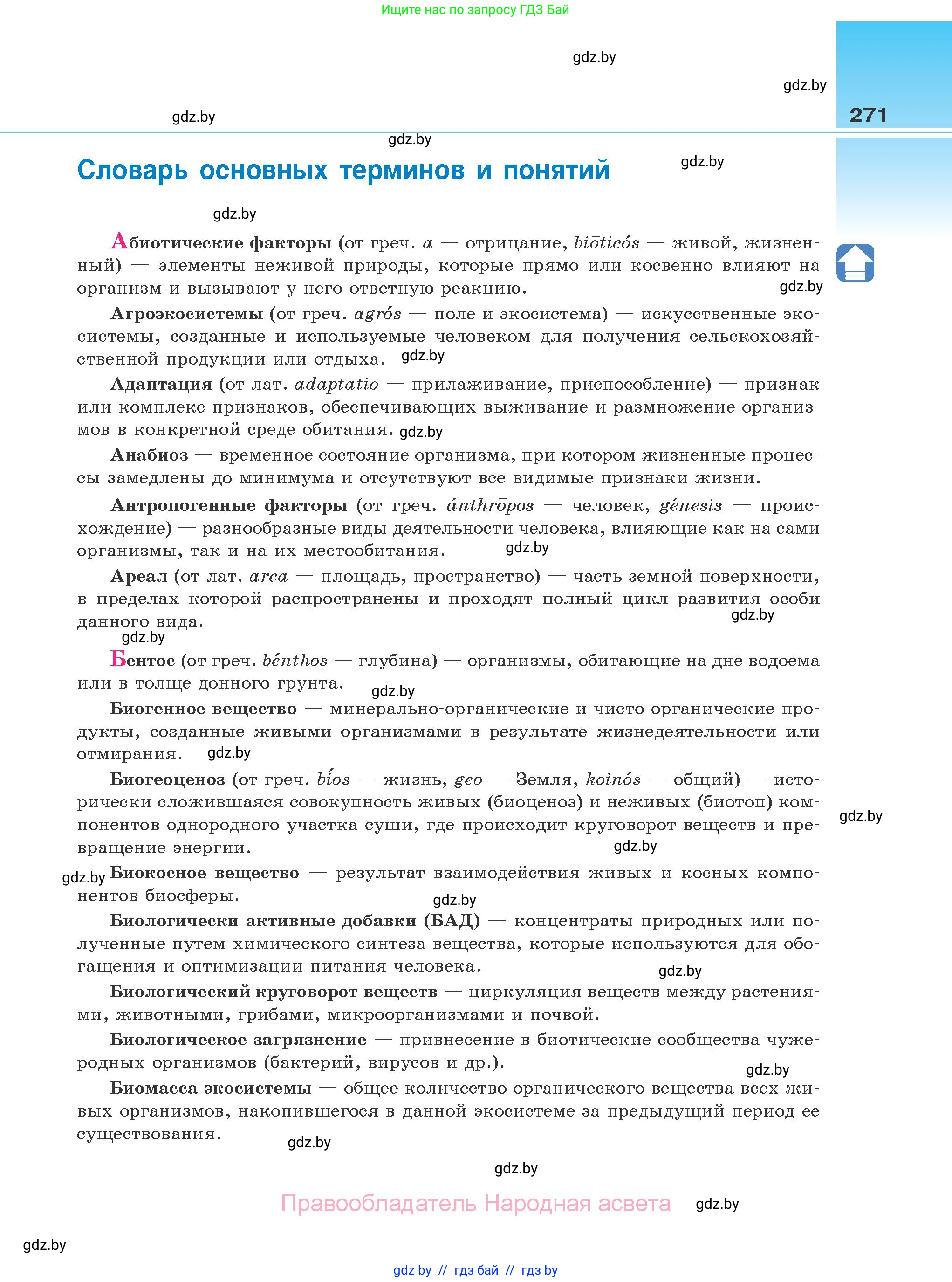 Биология, 10 класс Учебник, авторы: Маглыш Сабина Степановна, Кравченко Вячеслав Анатольевич, Довгун Татьяна Яновна, издательство Народная асвета, Минск, 2020, зелёного цвета, страница 271