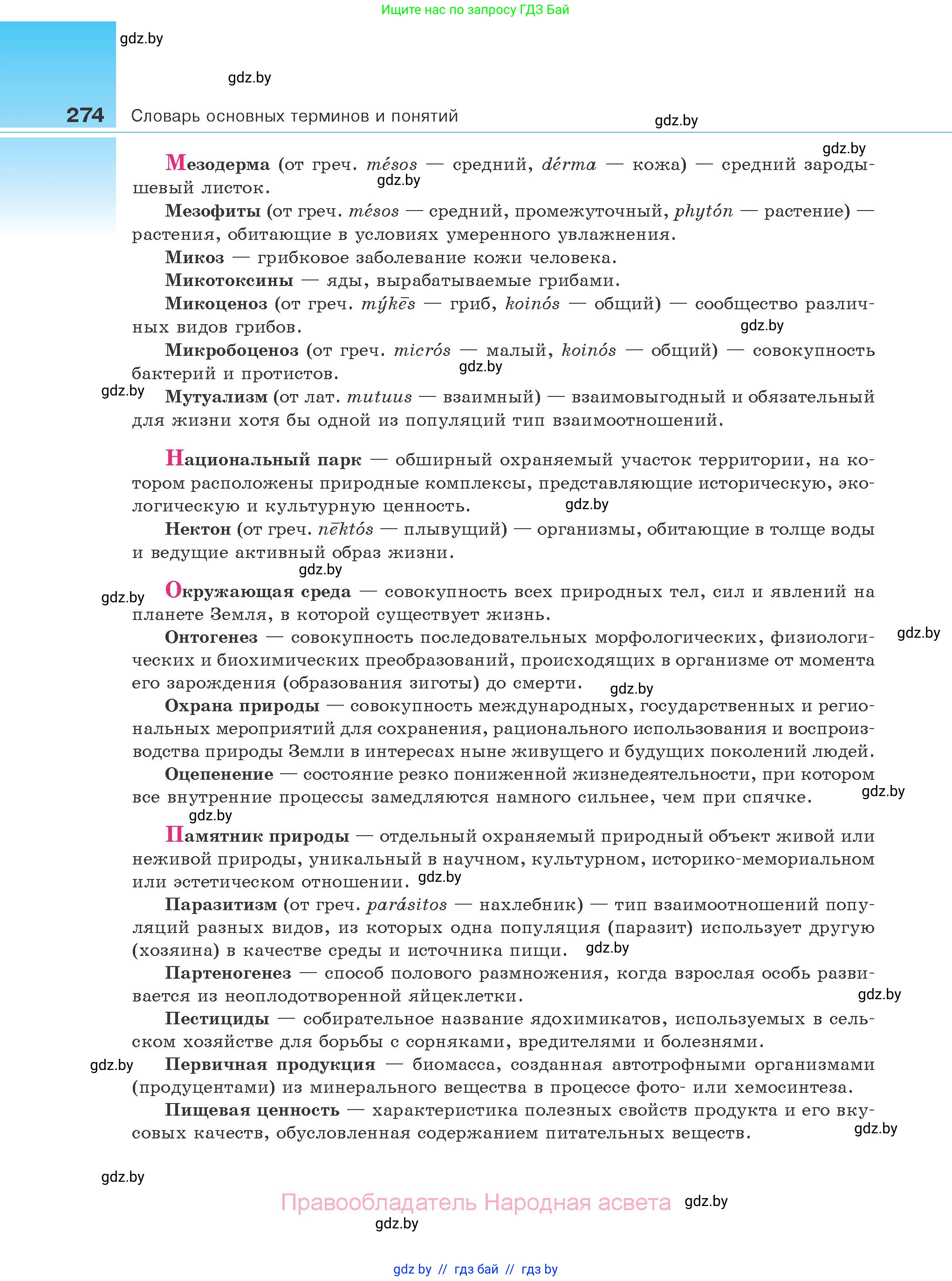 Биология, 10 класс Учебник, авторы: Маглыш Сабина Степановна, Кравченко Вячеслав Анатольевич, Довгун Татьяна Яновна, издательство Народная асвета, Минск, 2020, зелёного цвета, страница 274