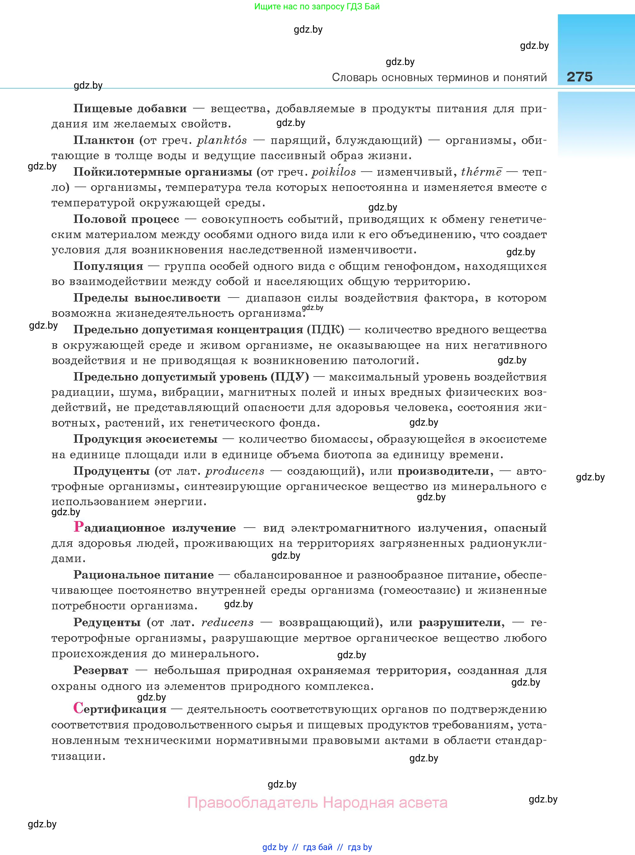 Биология, 10 класс Учебник, авторы: Маглыш Сабина Степановна, Кравченко Вячеслав Анатольевич, Довгун Татьяна Яновна, издательство Народная асвета, Минск, 2020, зелёного цвета, страница 275