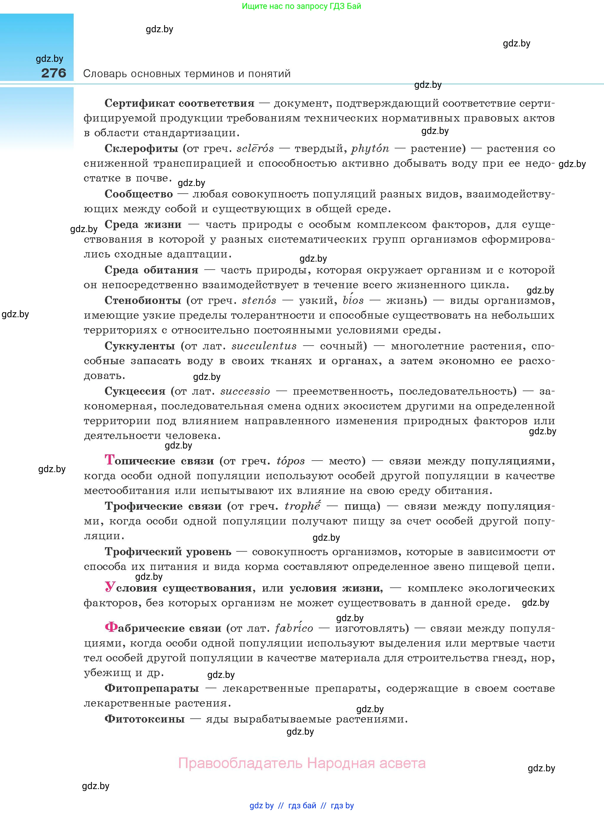 Биология, 10 класс Учебник, авторы: Маглыш Сабина Степановна, Кравченко Вячеслав Анатольевич, Довгун Татьяна Яновна, издательство Народная асвета, Минск, 2020, зелёного цвета, страница 276
