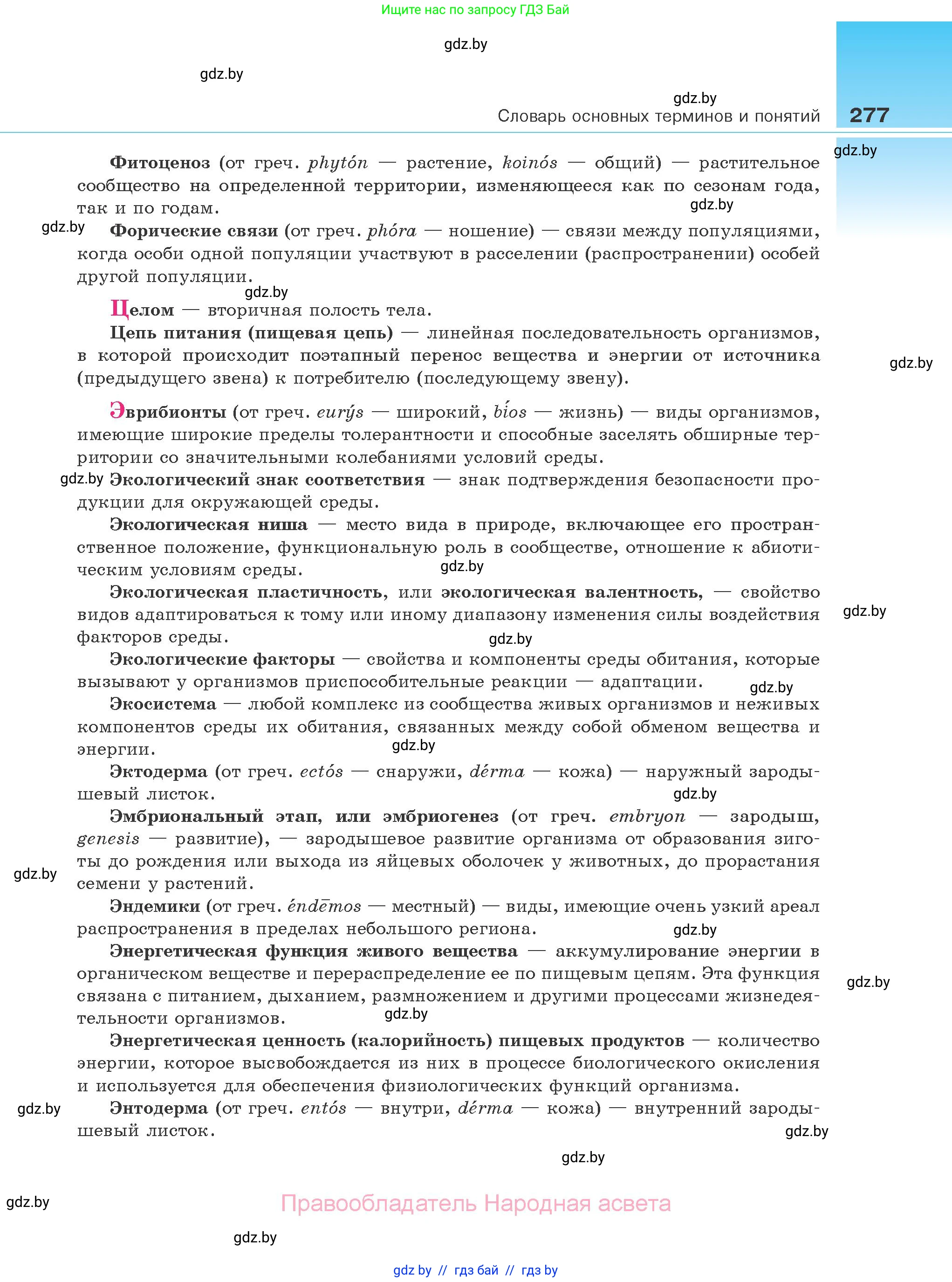 Биология, 10 класс Учебник, авторы: Маглыш Сабина Степановна, Кравченко Вячеслав Анатольевич, Довгун Татьяна Яновна, издательство Народная асвета, Минск, 2020, зелёного цвета, страница 277