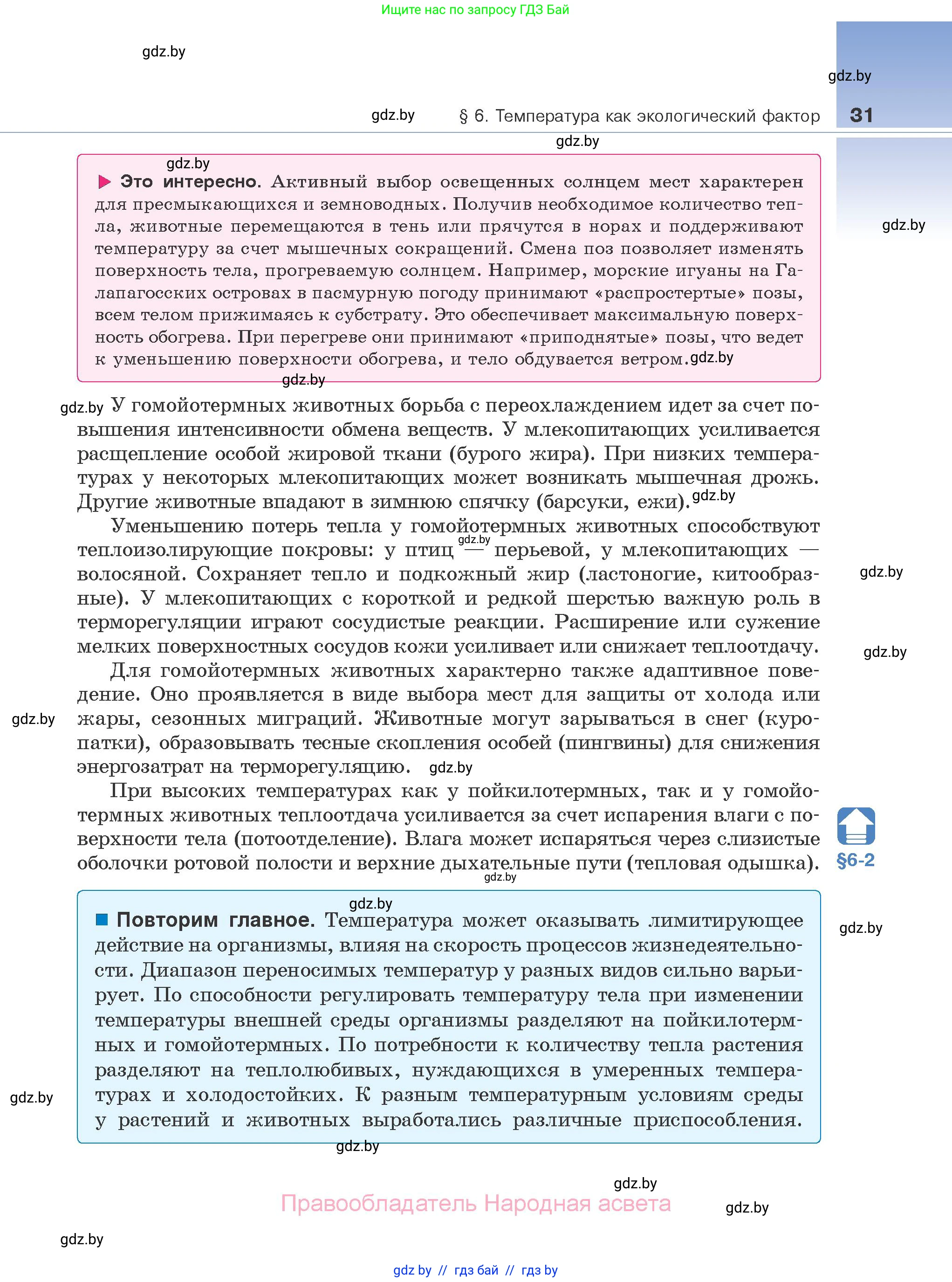 Биология, 10 класс Учебник, авторы: Маглыш Сабина Степановна, Кравченко Вячеслав Анатольевич, Довгун Татьяна Яновна, издательство Народная асвета, Минск, 2020, зелёного цвета, страница 31