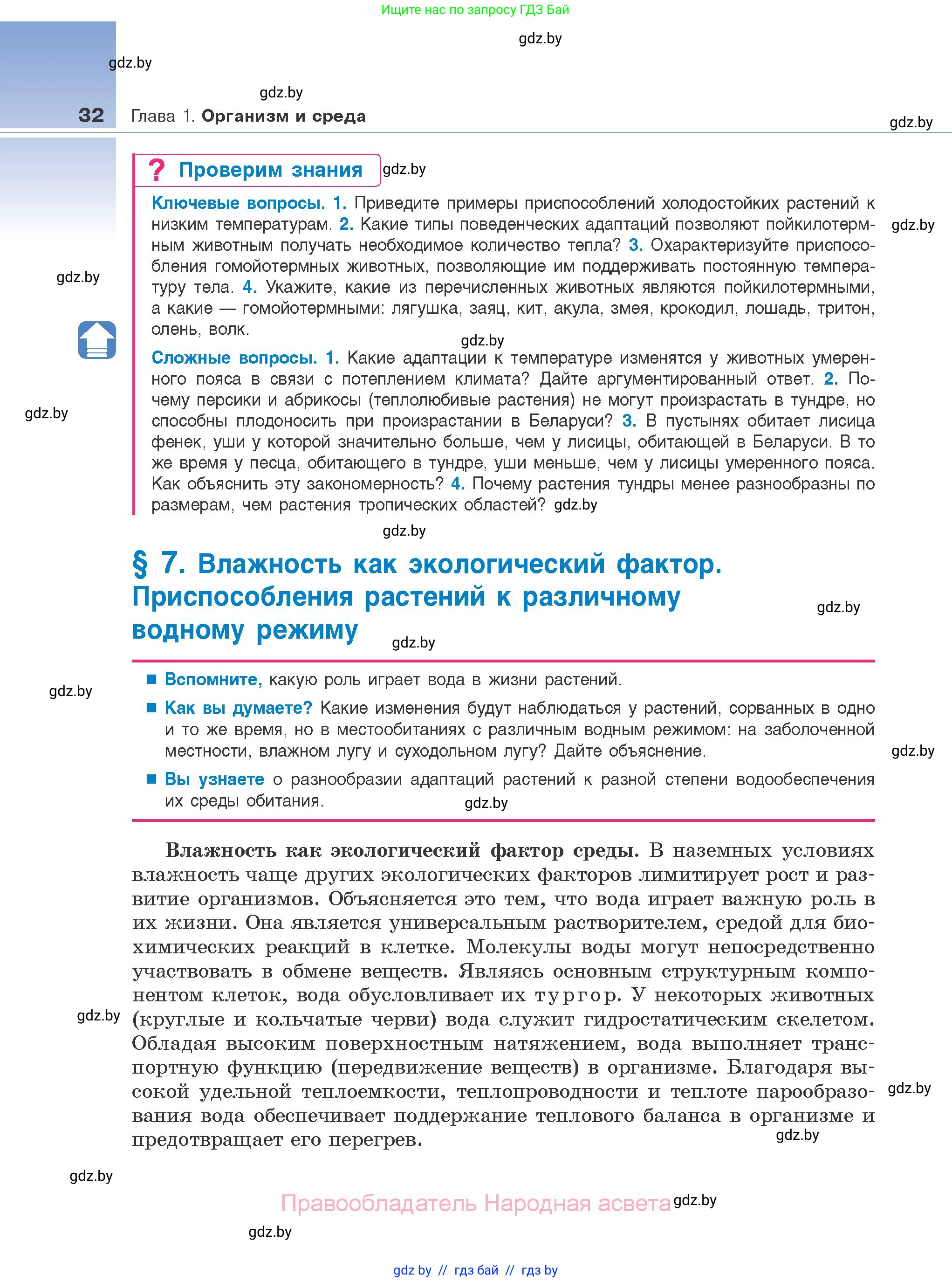 Биология, 10 класс Учебник, авторы: Маглыш Сабина Степановна, Кравченко Вячеслав Анатольевич, Довгун Татьяна Яновна, издательство Народная асвета, Минск, 2020, зелёного цвета, страница 32