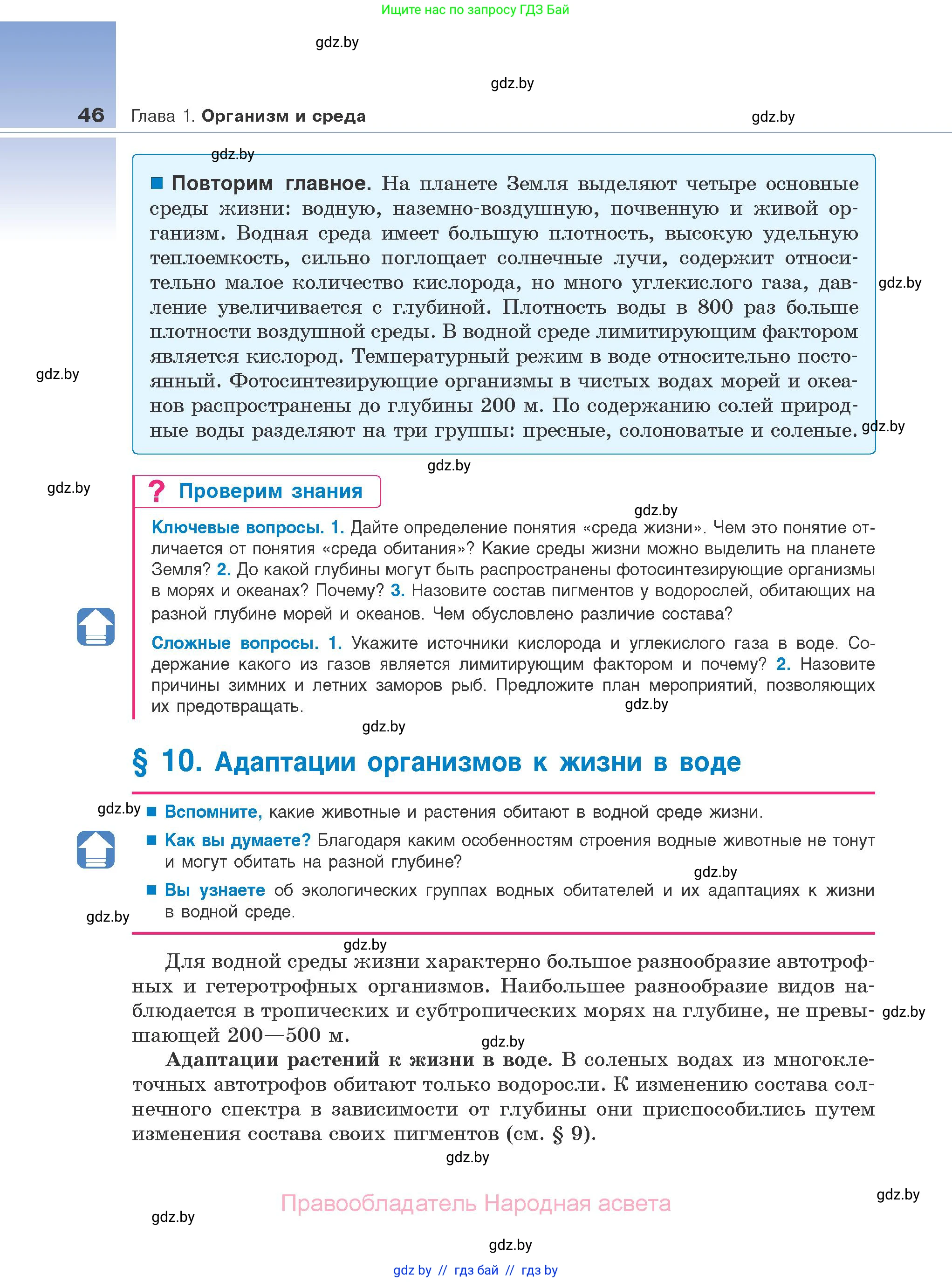 Биология, 10 класс Учебник, авторы: Маглыш Сабина Степановна, Кравченко Вячеслав Анатольевич, Довгун Татьяна Яновна, издательство Народная асвета, Минск, 2020, зелёного цвета, страница 46