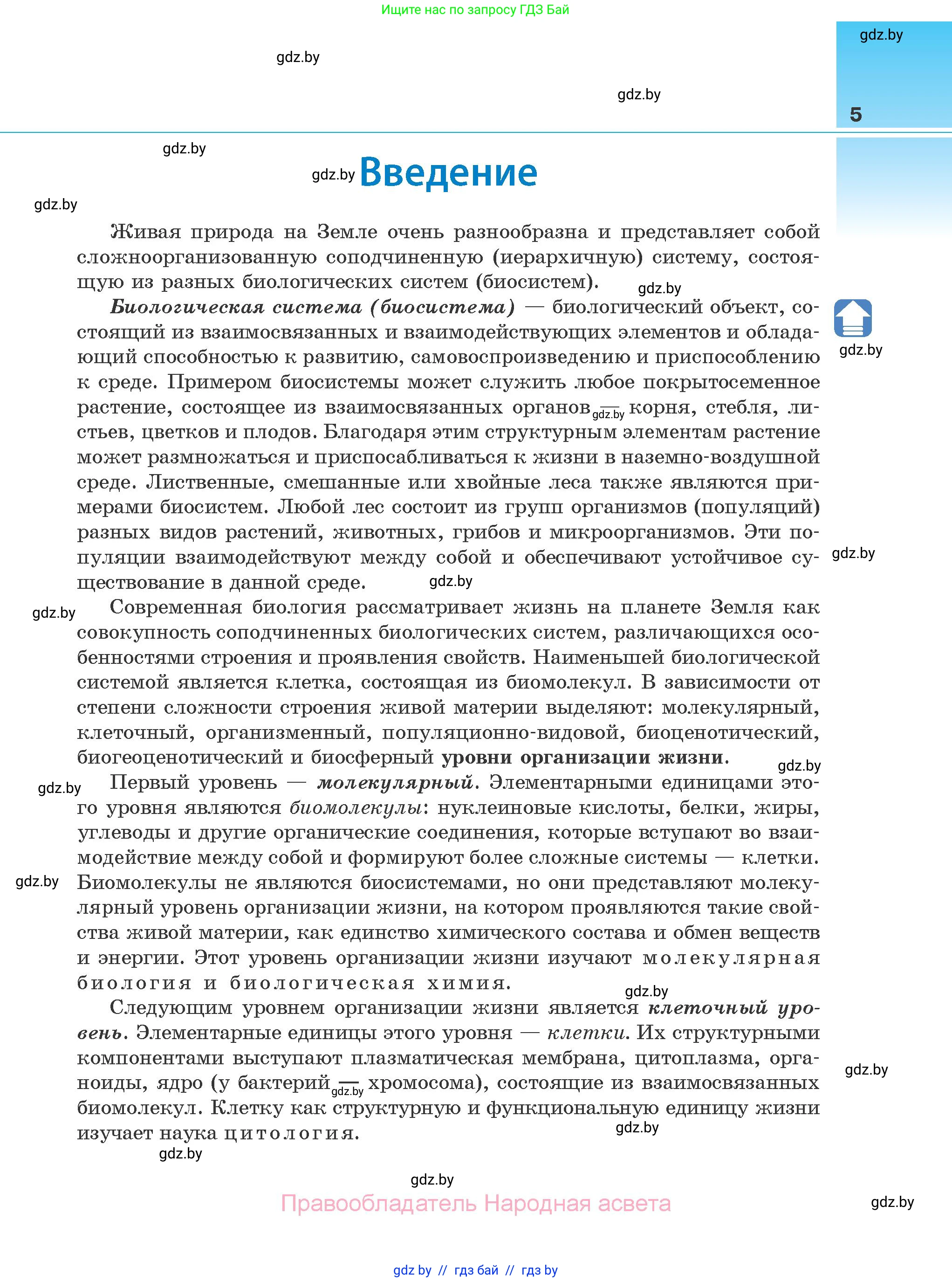 Биология, 10 класс Учебник, авторы: Маглыш Сабина Степановна, Кравченко Вячеслав Анатольевич, Довгун Татьяна Яновна, издательство Народная асвета, Минск, 2020, зелёного цвета, страница 5