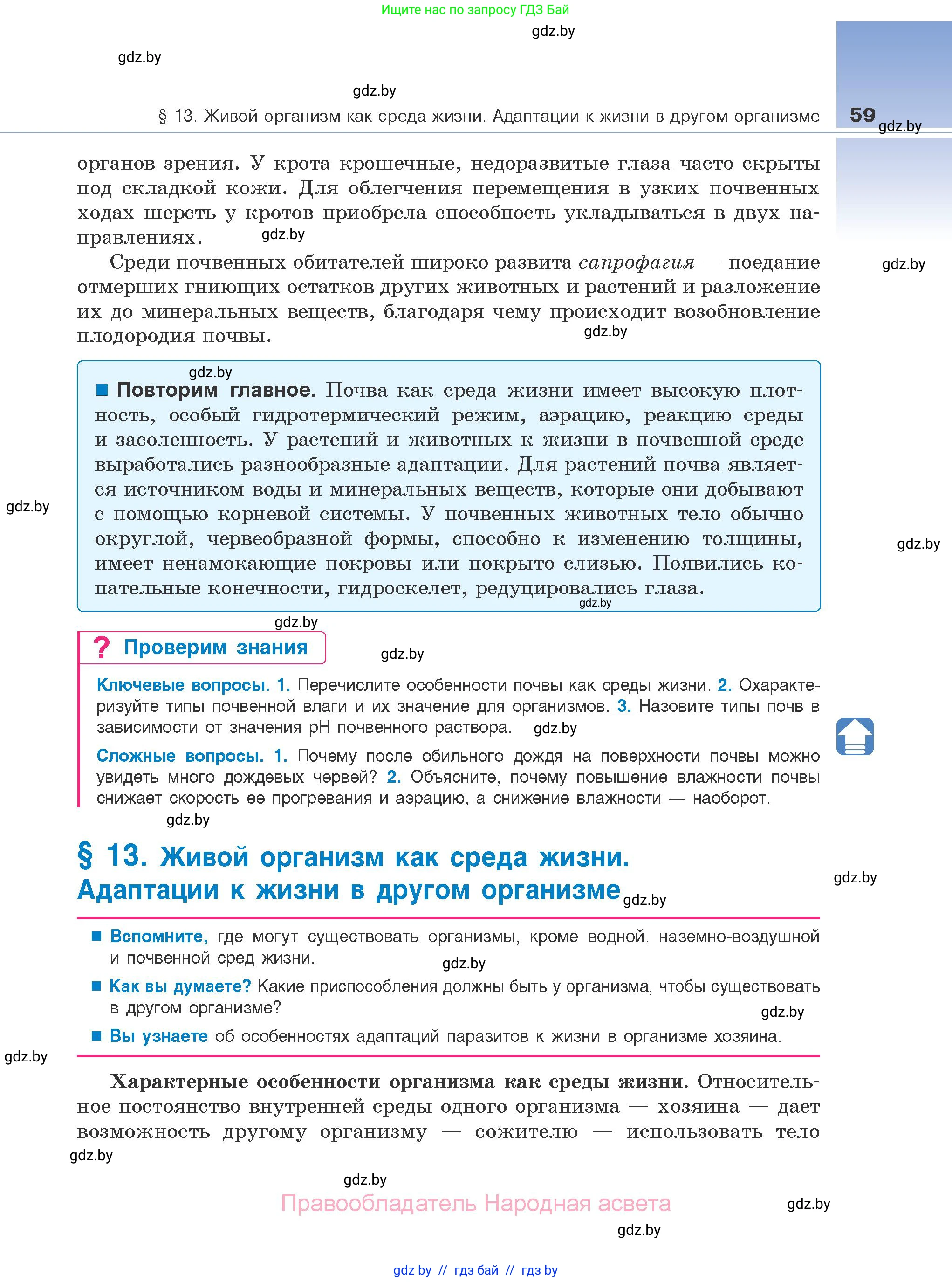 Биология, 10 класс Учебник, авторы: Маглыш Сабина Степановна, Кравченко Вячеслав Анатольевич, Довгун Татьяна Яновна, издательство Народная асвета, Минск, 2020, зелёного цвета, страница 59