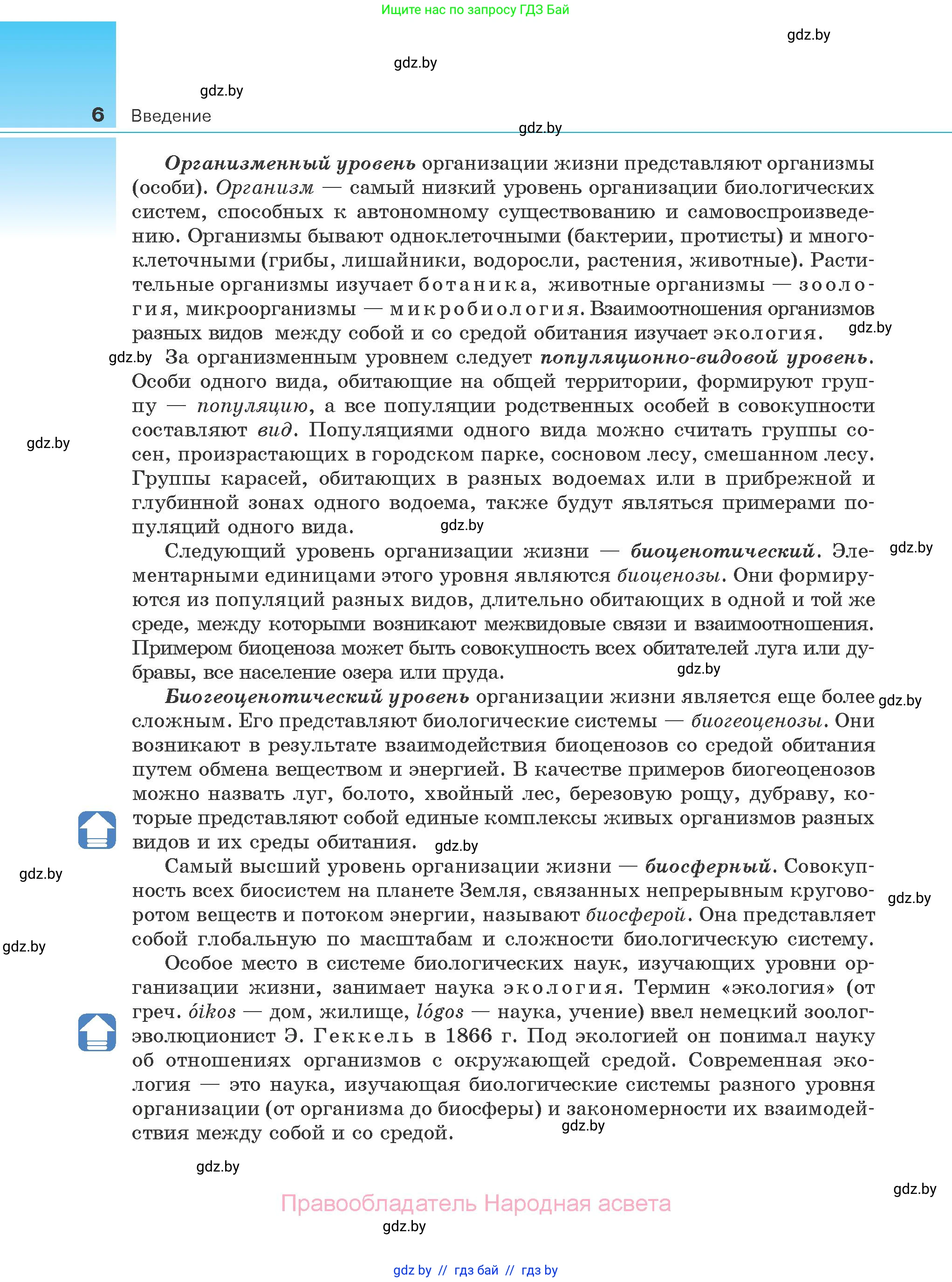 Биология, 10 класс Учебник, авторы: Маглыш Сабина Степановна, Кравченко Вячеслав Анатольевич, Довгун Татьяна Яновна, издательство Народная асвета, Минск, 2020, зелёного цвета, страница 6