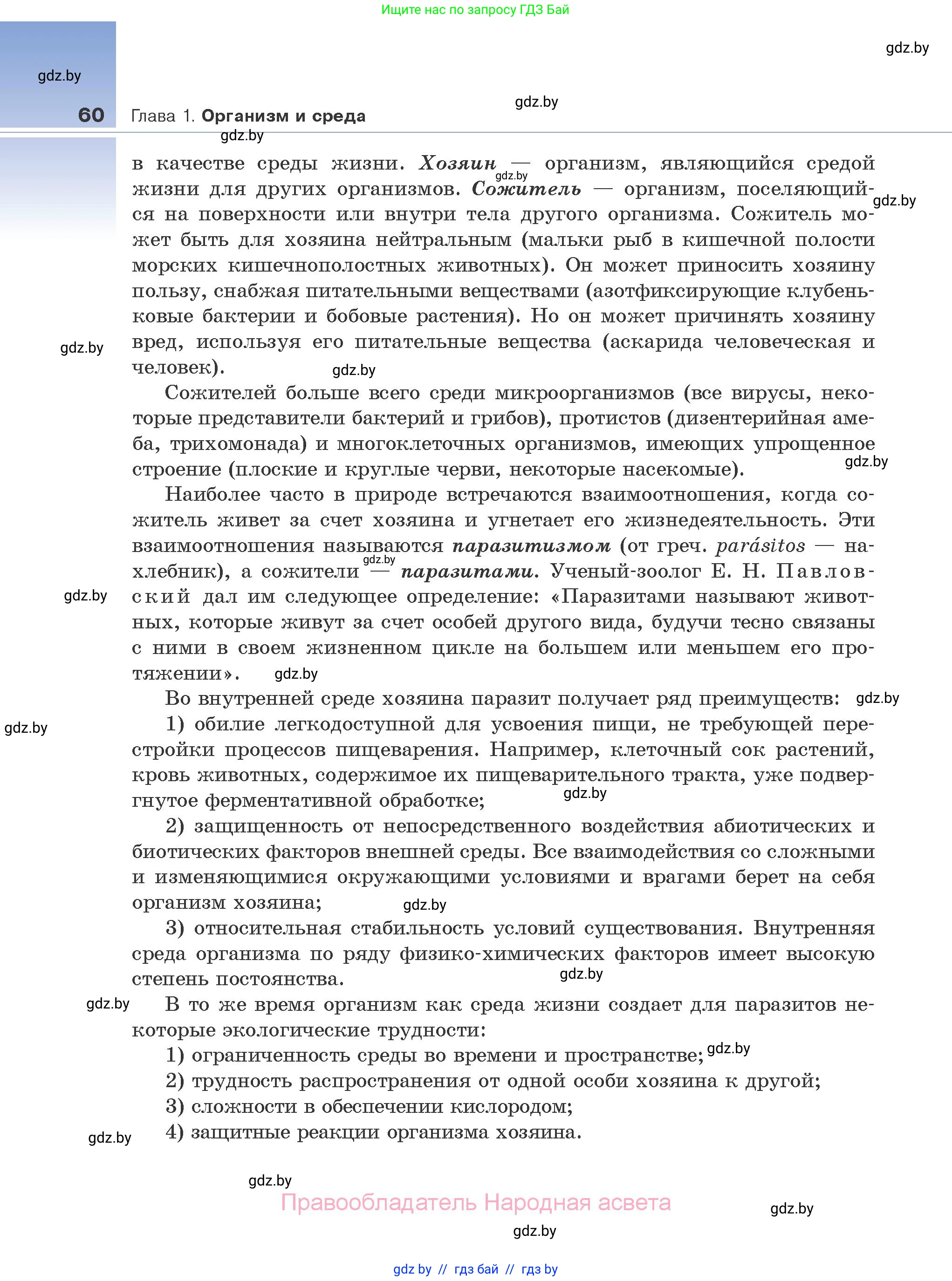 Биология, 10 класс Учебник, авторы: Маглыш Сабина Степановна, Кравченко Вячеслав Анатольевич, Довгун Татьяна Яновна, издательство Народная асвета, Минск, 2020, зелёного цвета, страница 60