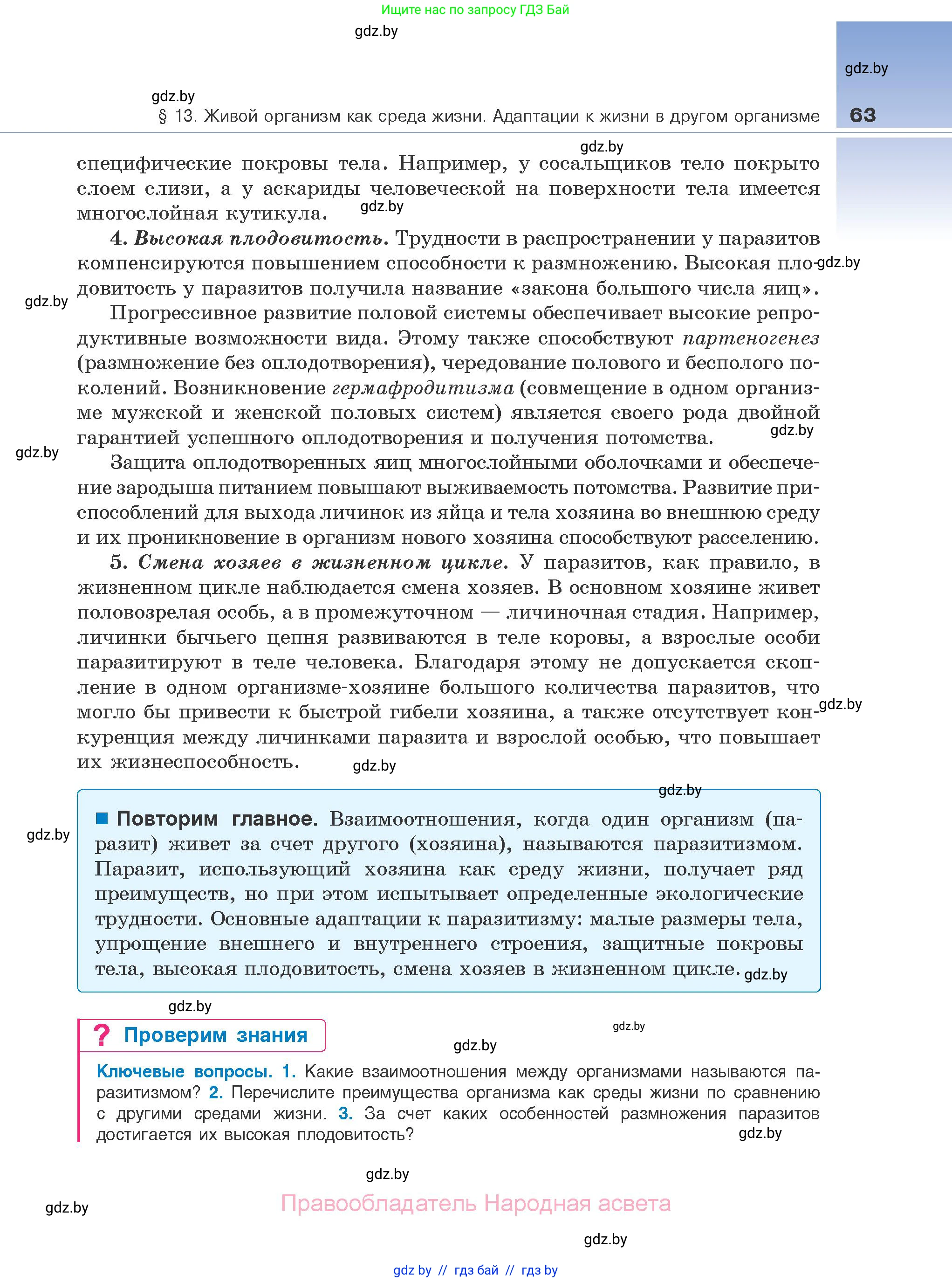 Биология, 10 класс Учебник, авторы: Маглыш Сабина Степановна, Кравченко Вячеслав Анатольевич, Довгун Татьяна Яновна, издательство Народная асвета, Минск, 2020, зелёного цвета, страница 63