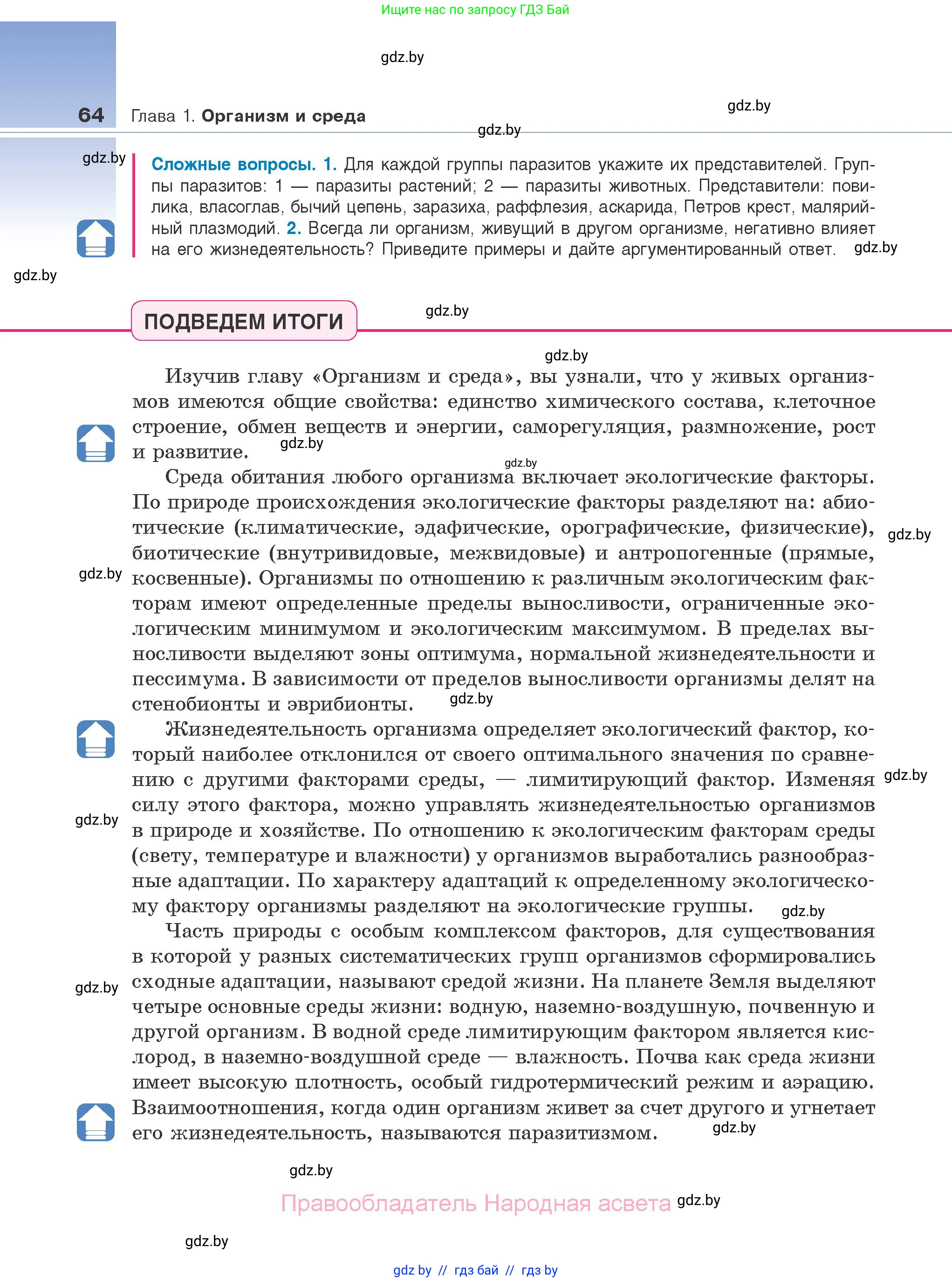 Биология, 10 класс Учебник, авторы: Маглыш Сабина Степановна, Кравченко Вячеслав Анатольевич, Довгун Татьяна Яновна, издательство Народная асвета, Минск, 2020, зелёного цвета, страница 64
