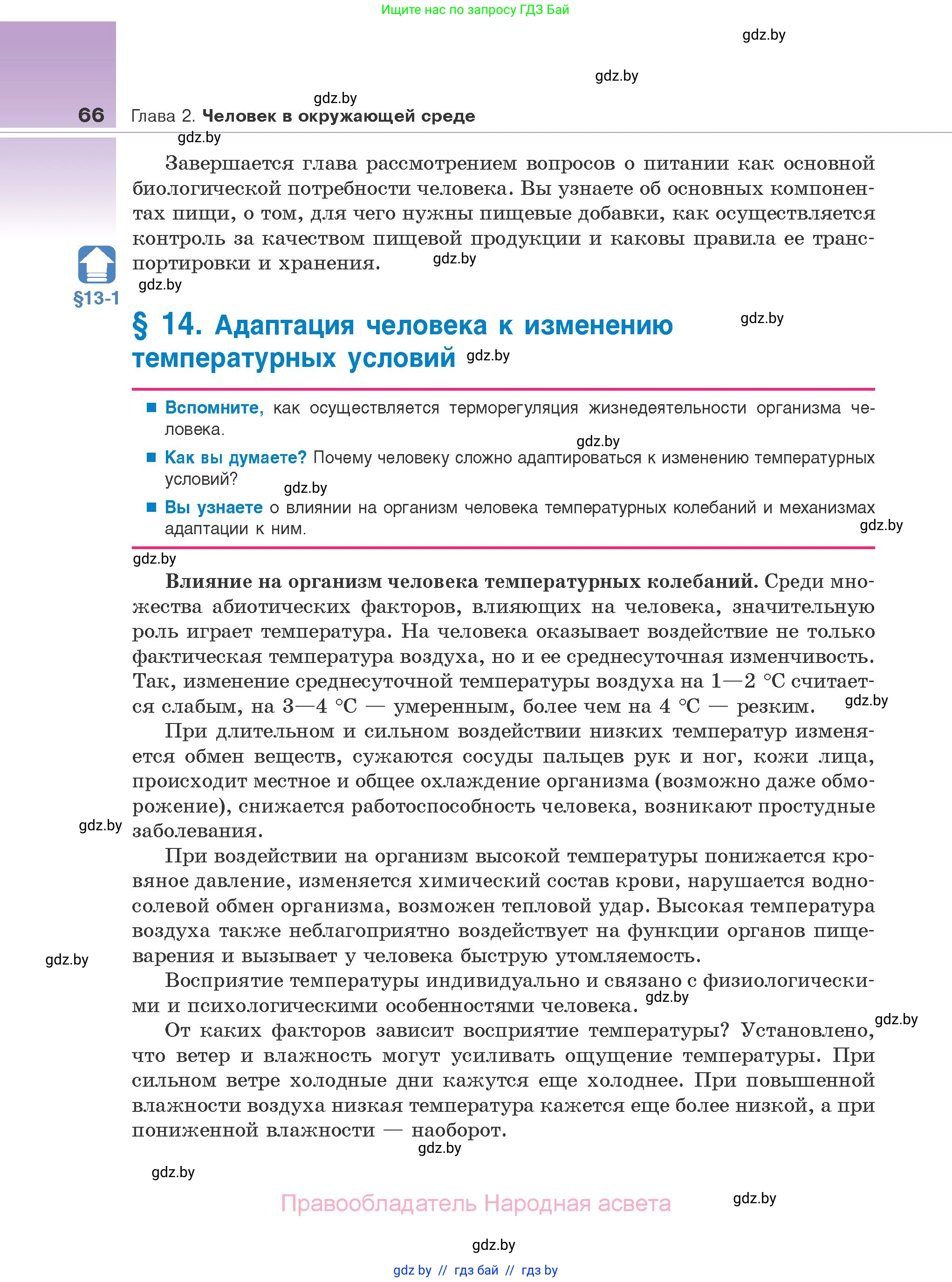 Биология, 10 класс Учебник, авторы: Маглыш Сабина Степановна, Кравченко Вячеслав Анатольевич, Довгун Татьяна Яновна, издательство Народная асвета, Минск, 2020, зелёного цвета, страница 66
