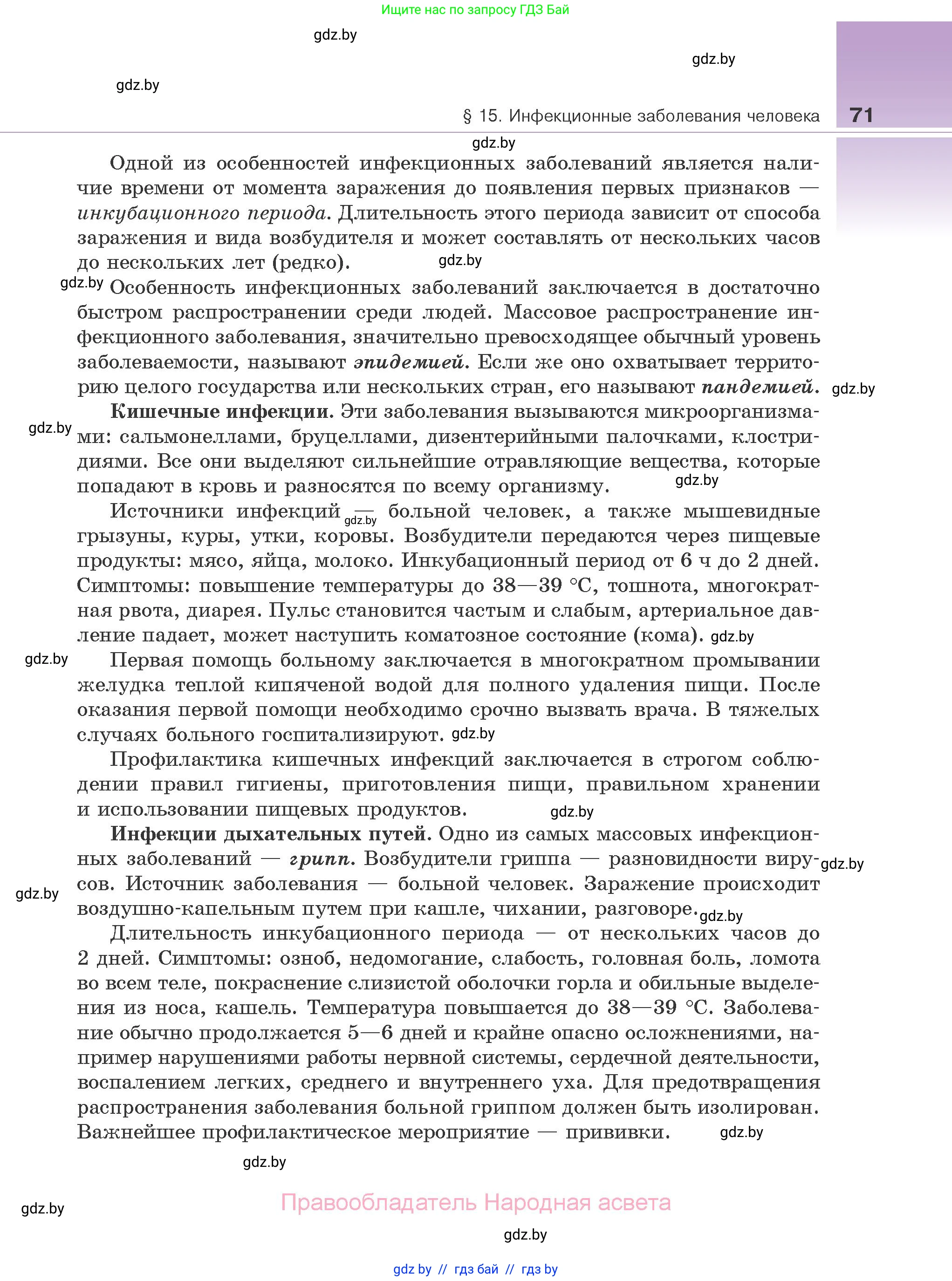 Биология, 10 класс Учебник, авторы: Маглыш Сабина Степановна, Кравченко Вячеслав Анатольевич, Довгун Татьяна Яновна, издательство Народная асвета, Минск, 2020, зелёного цвета, страница 71