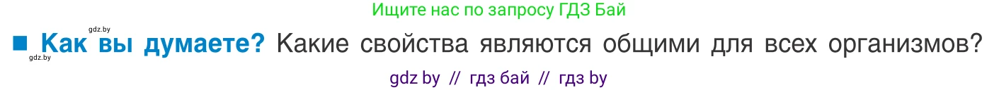Биология, 10 класс Учебник, авторы: Маглыш Сабина Степановна, Кравченко Вячеслав Анатольевич, Довгун Татьяна Яновна, издательство Народная асвета, Минск, 2020, зелёного цвета, страница 7, Условие