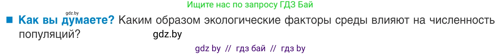 Биология, 10 класс Учебник, авторы: Маглыш Сабина Степановна, Кравченко Вячеслав Анатольевич, Довгун Татьяна Яновна, издательство Народная асвета, Минск, 2020, зелёного цвета, страница 176, Условие