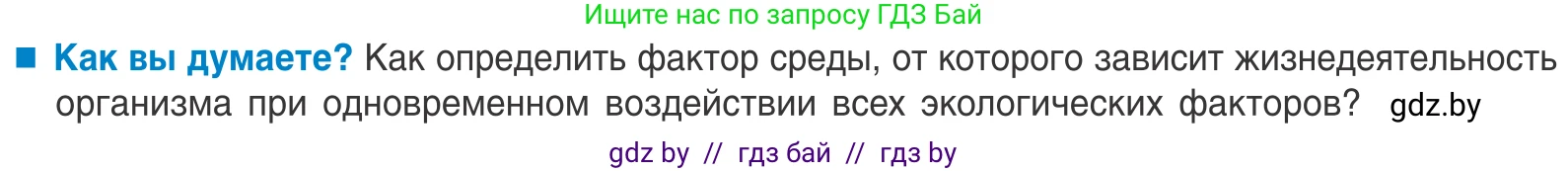 Биология, 10 класс Учебник, авторы: Маглыш Сабина Степановна, Кравченко Вячеслав Анатольевич, Довгун Татьяна Яновна, издательство Народная асвета, Минск, 2020, зелёного цвета, страница 19, Условие