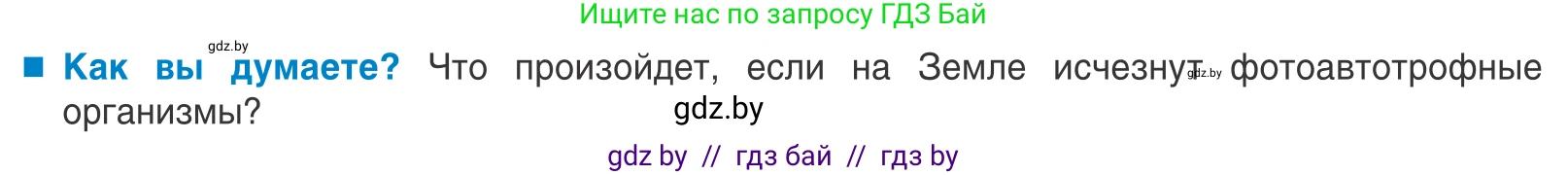 Биология, 10 класс Учебник, авторы: Маглыш Сабина Степановна, Кравченко Вячеслав Анатольевич, Довгун Татьяна Яновна, издательство Народная асвета, Минск, 2020, зелёного цвета, страница 234, Условие
