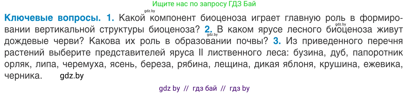 Биология, 10 класс Учебник, авторы: Маглыш Сабина Степановна, Кравченко Вячеслав Анатольевич, Довгун Татьяна Яновна, издательство Народная асвета, Минск, 2020, зелёного цвета, страница 197, Условие