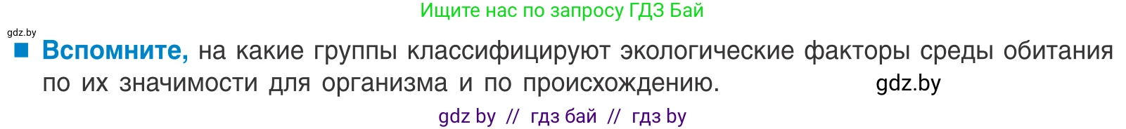 Биология, 10 класс Учебник, авторы: Маглыш Сабина Степановна, Кравченко Вячеслав Анатольевич, Довгун Татьяна Яновна, издательство Народная асвета, Минск, 2020, зелёного цвета, страница 15, Условие