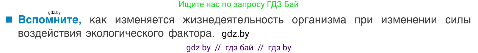 Биология, 10 класс Учебник, авторы: Маглыш Сабина Степановна, Кравченко Вячеслав Анатольевич, Довгун Татьяна Яновна, издательство Народная асвета, Минск, 2020, зелёного цвета, страница 19, Условие
