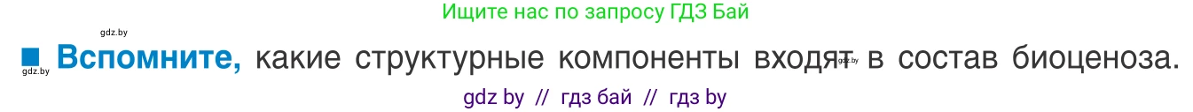 Биология, 10 класс Учебник, авторы: Маглыш Сабина Степановна, Кравченко Вячеслав Анатольевич, Довгун Татьяна Яновна, издательство Народная асвета, Минск, 2020, зелёного цвета, страница 191, Условие