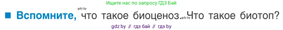 Биология, 10 класс Учебник, авторы: Маглыш Сабина Степановна, Кравченко Вячеслав Анатольевич, Довгун Татьяна Яновна, издательство Народная асвета, Минск, 2020, зелёного цвета, страница 198, Условие