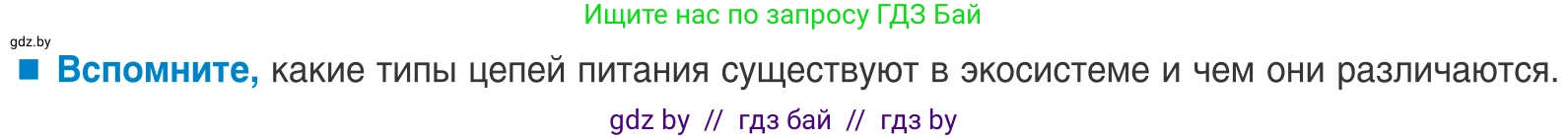 Биология, 10 класс Учебник, авторы: Маглыш Сабина Степановна, Кравченко Вячеслав Анатольевич, Довгун Татьяна Яновна, издательство Народная асвета, Минск, 2020, зелёного цвета, страница 207, Условие